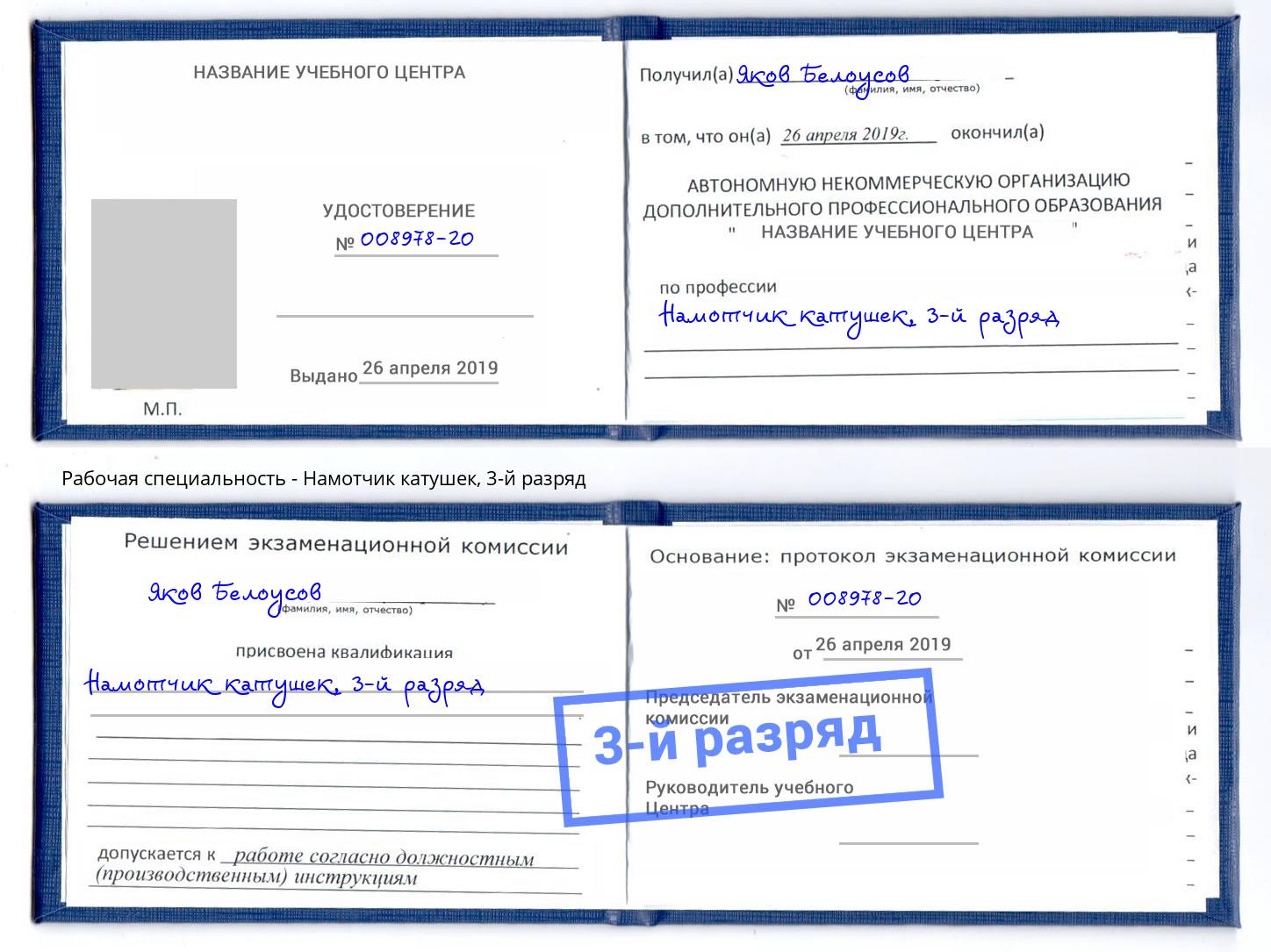 корочка 3-й разряд Намотчик катушек Верхняя Пышма