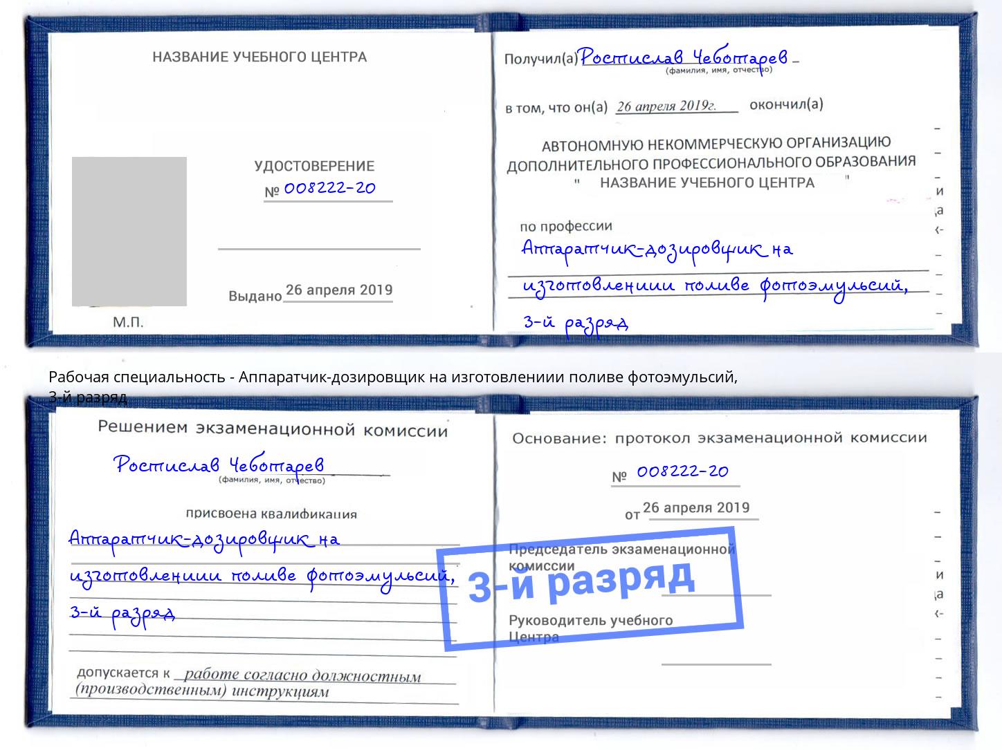 корочка 3-й разряд Аппаратчик-дозировщик на изготовлениии поливе фотоэмульсий Верхняя Пышма