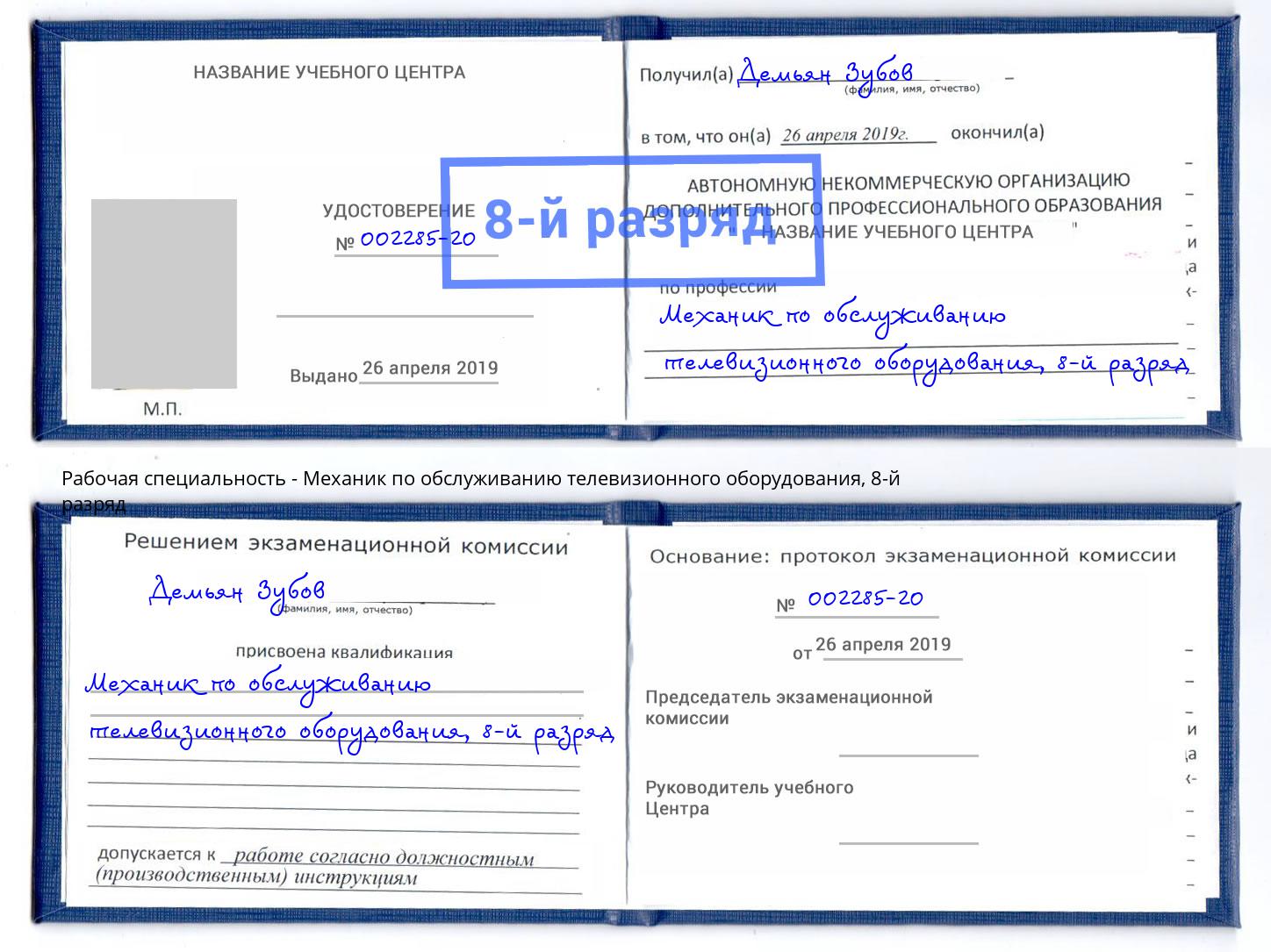 корочка 8-й разряд Механик по обслуживанию телевизионного оборудования Верхняя Пышма