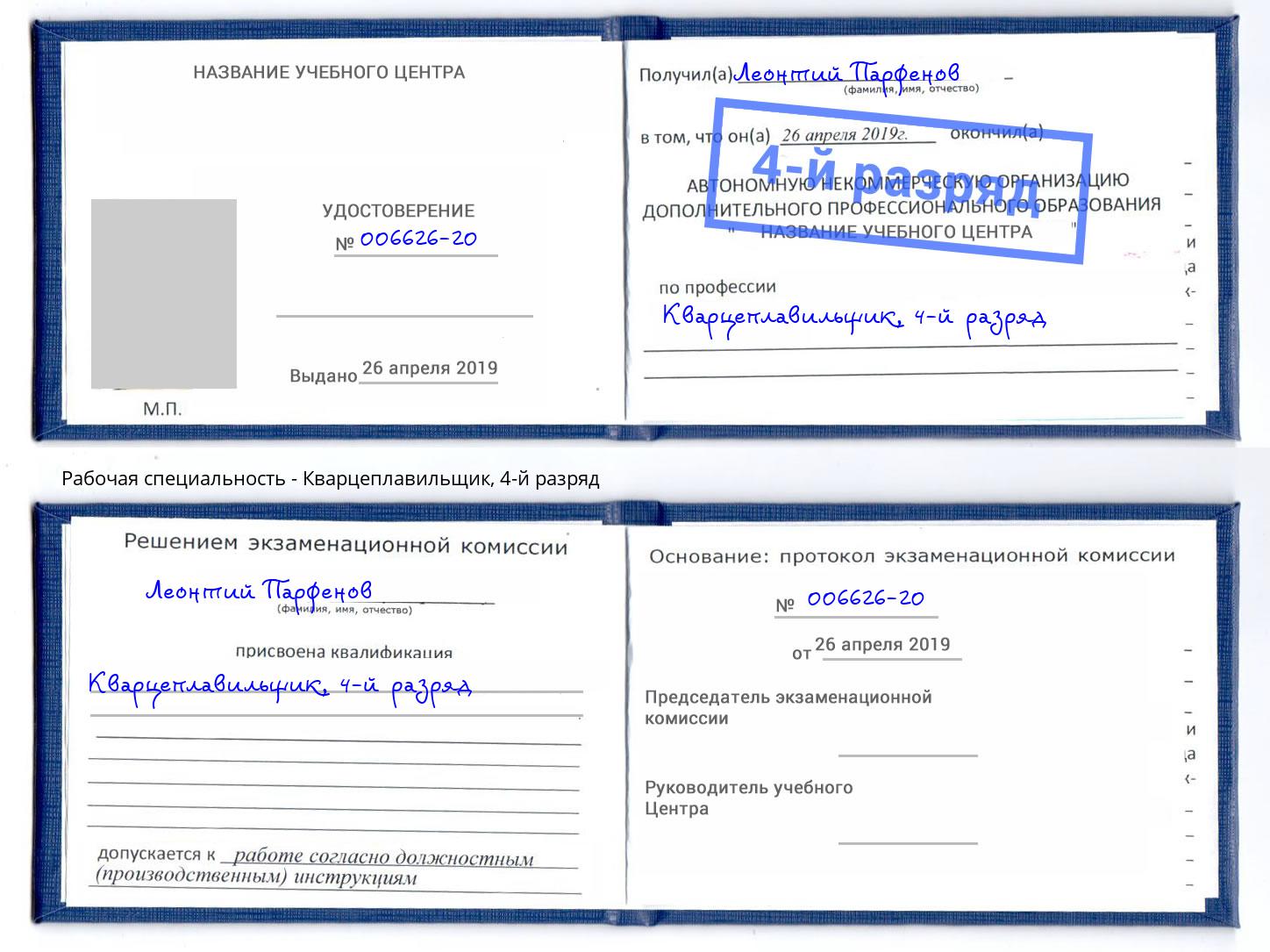корочка 4-й разряд Кварцеплавильщик Верхняя Пышма