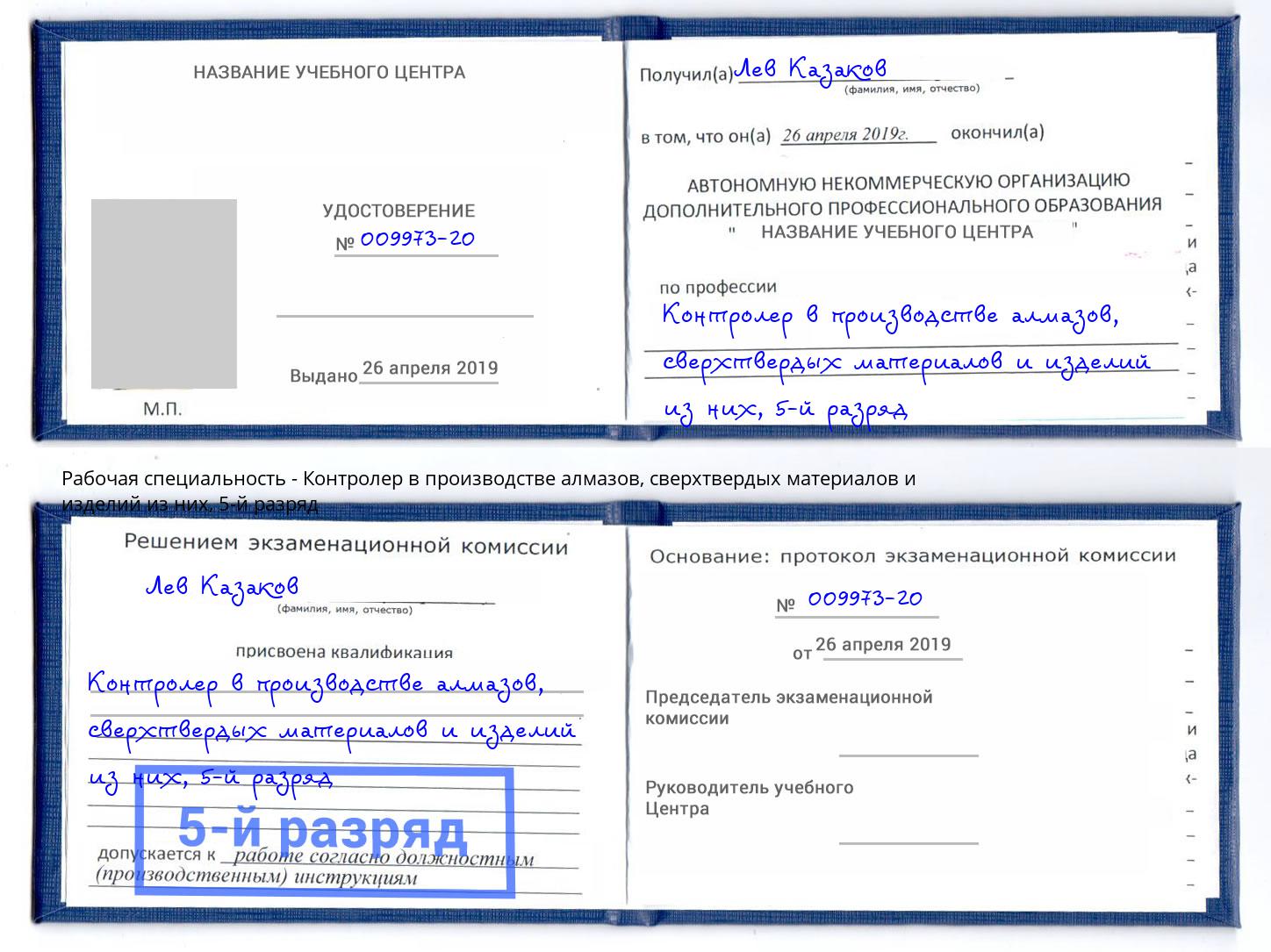 корочка 5-й разряд Контролер в производстве алмазов, сверхтвердых материалов и изделий из них Верхняя Пышма