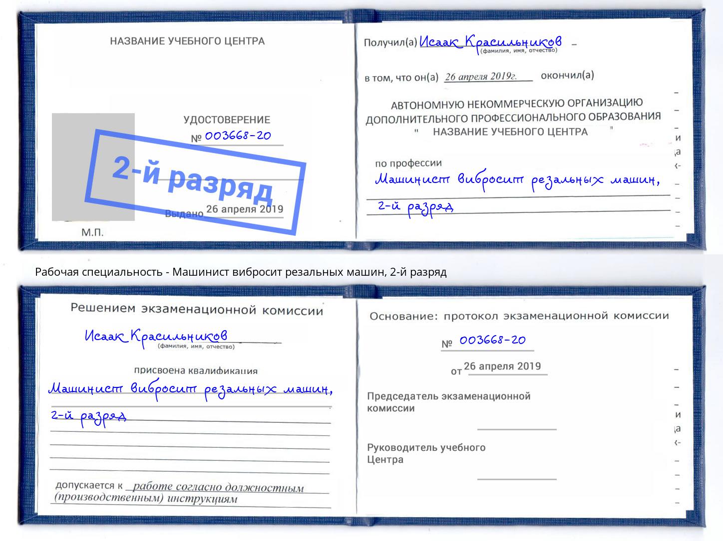 корочка 2-й разряд Машинист вибросит резальных машин Верхняя Пышма
