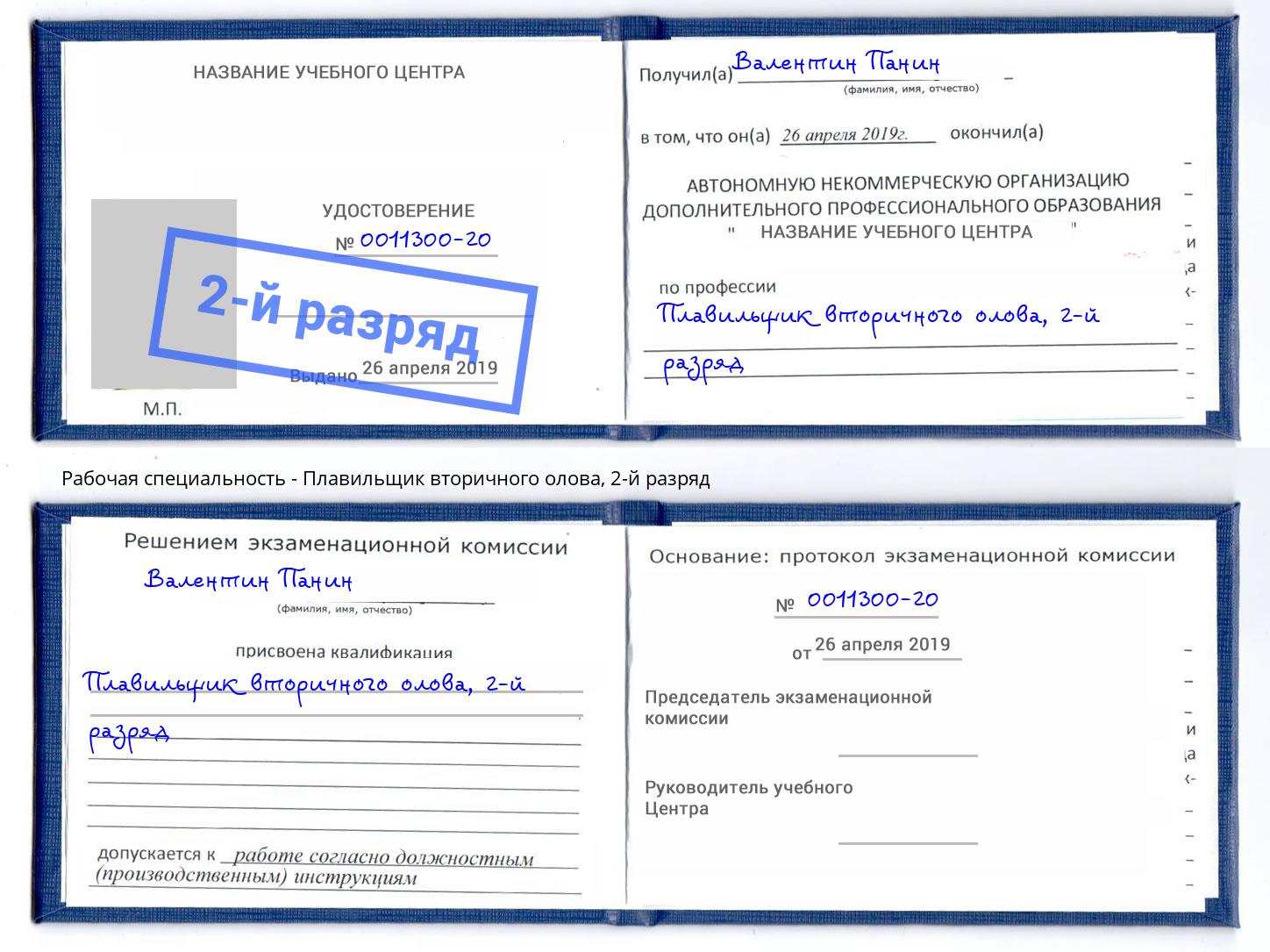 корочка 2-й разряд Плавильщик вторичного олова Верхняя Пышма