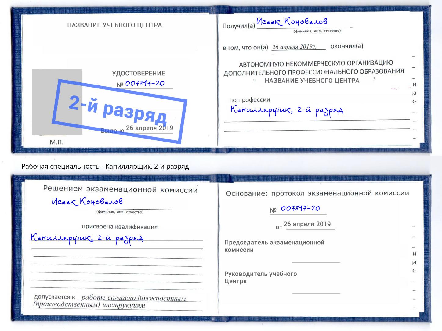 корочка 2-й разряд Капиллярщик Верхняя Пышма