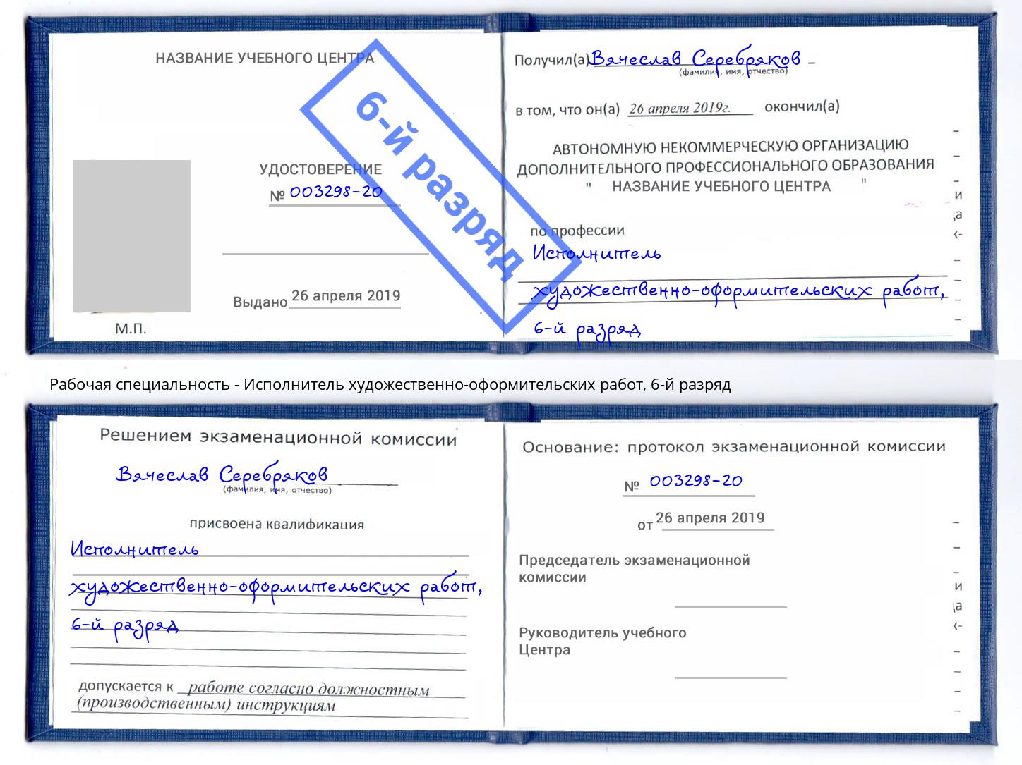 корочка 6-й разряд Исполнитель художественно-оформительских работ Верхняя Пышма