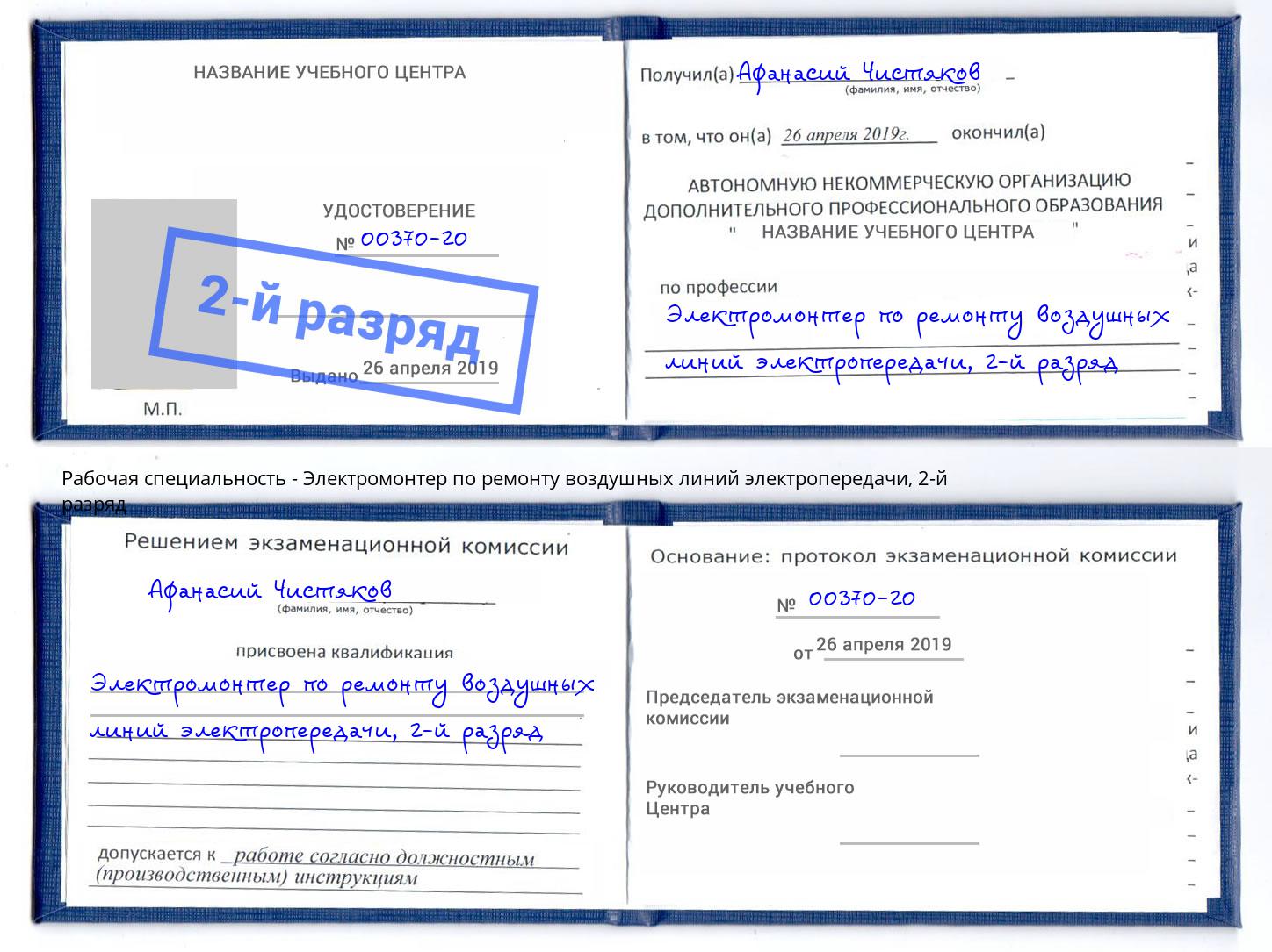 корочка 2-й разряд Электромонтер по ремонту воздушных линий электропередачи Верхняя Пышма