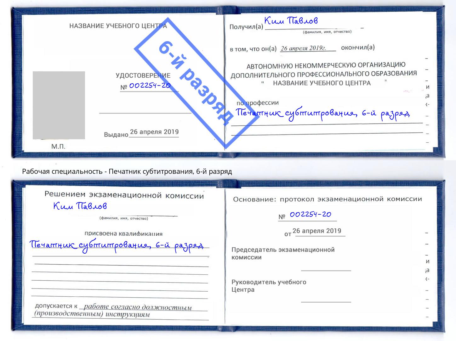 корочка 6-й разряд Печатник субтитрования Верхняя Пышма