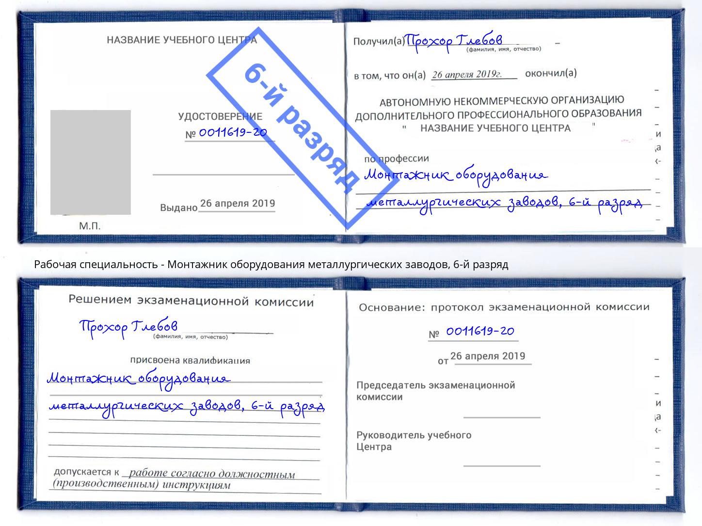 корочка 6-й разряд Монтажник оборудования металлургических заводов Верхняя Пышма