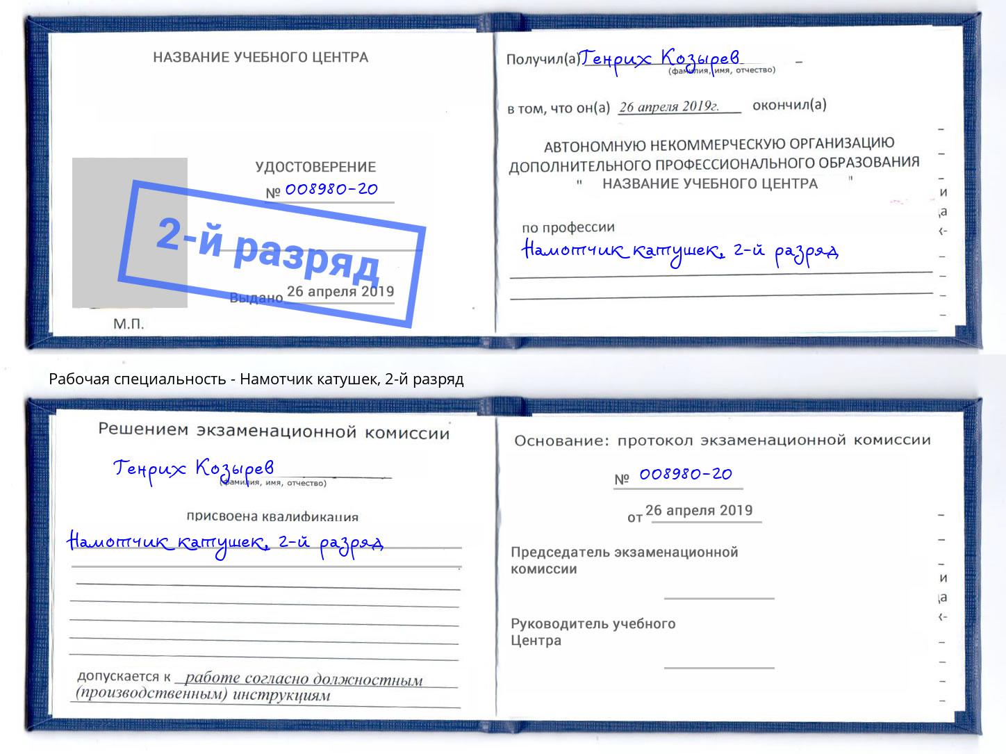 корочка 2-й разряд Намотчик катушек Верхняя Пышма