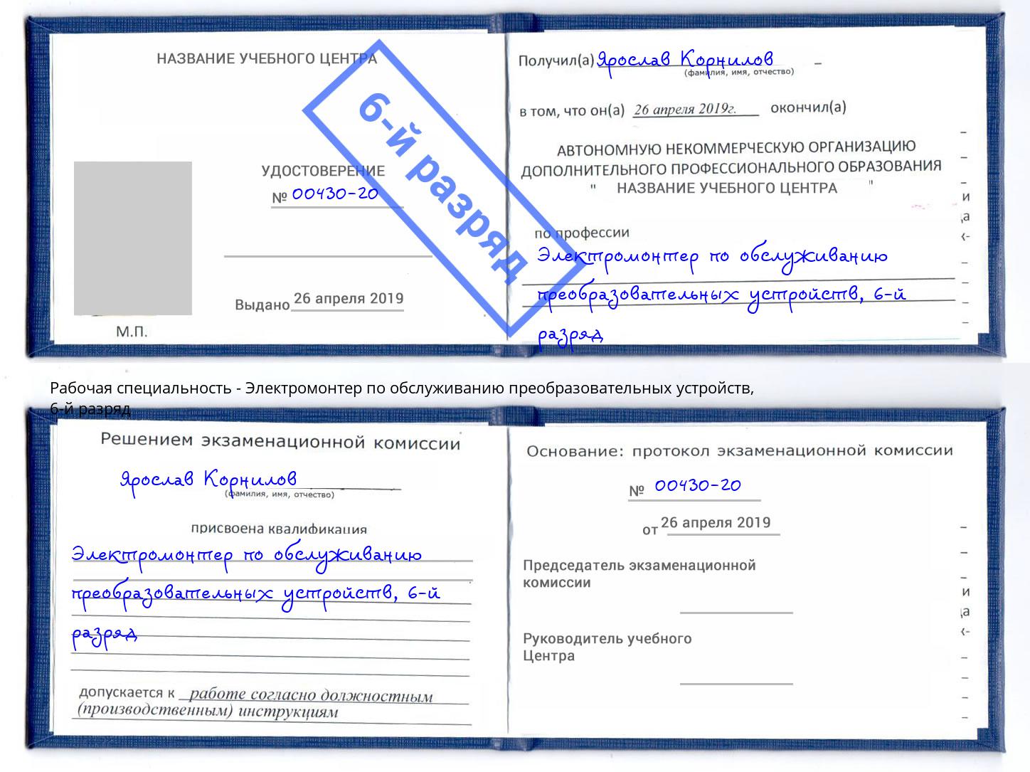 корочка 6-й разряд Электромонтер по обслуживанию преобразовательных устройств Верхняя Пышма