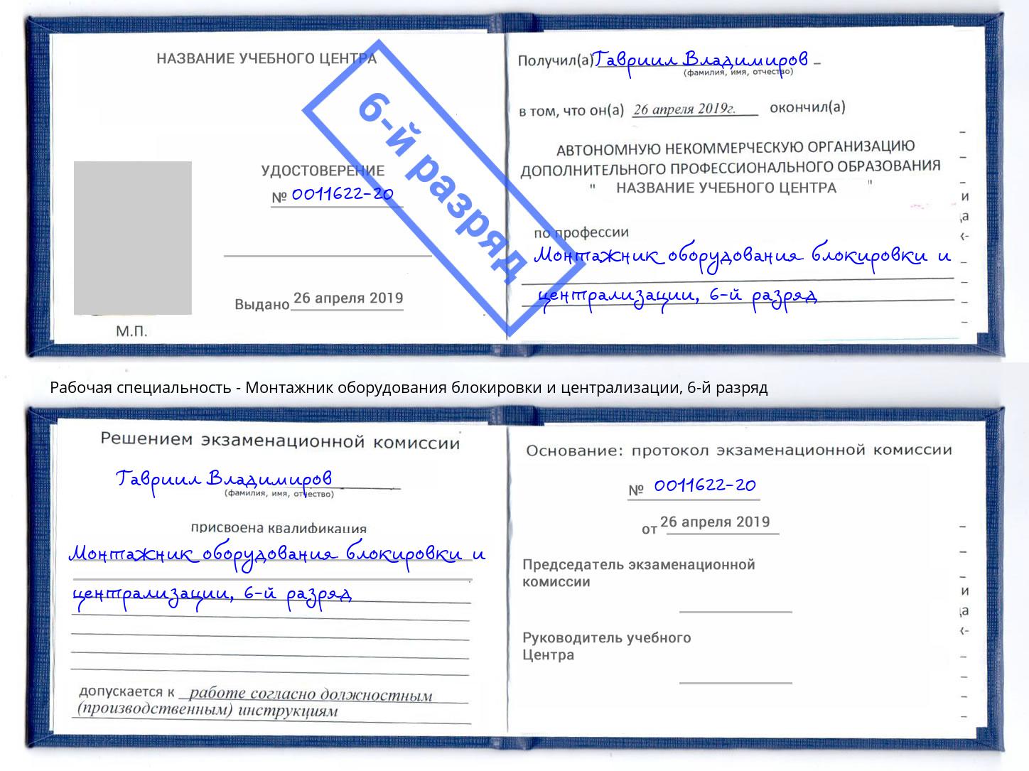 корочка 6-й разряд Монтажник оборудования блокировки и централизации Верхняя Пышма