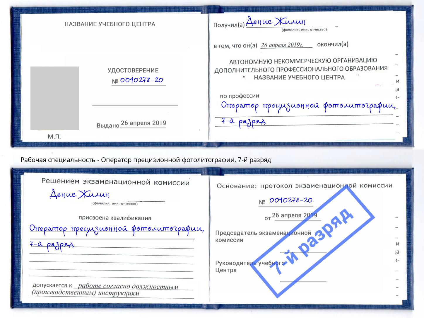 корочка 7-й разряд Оператор прецизионной фотолитографии Верхняя Пышма