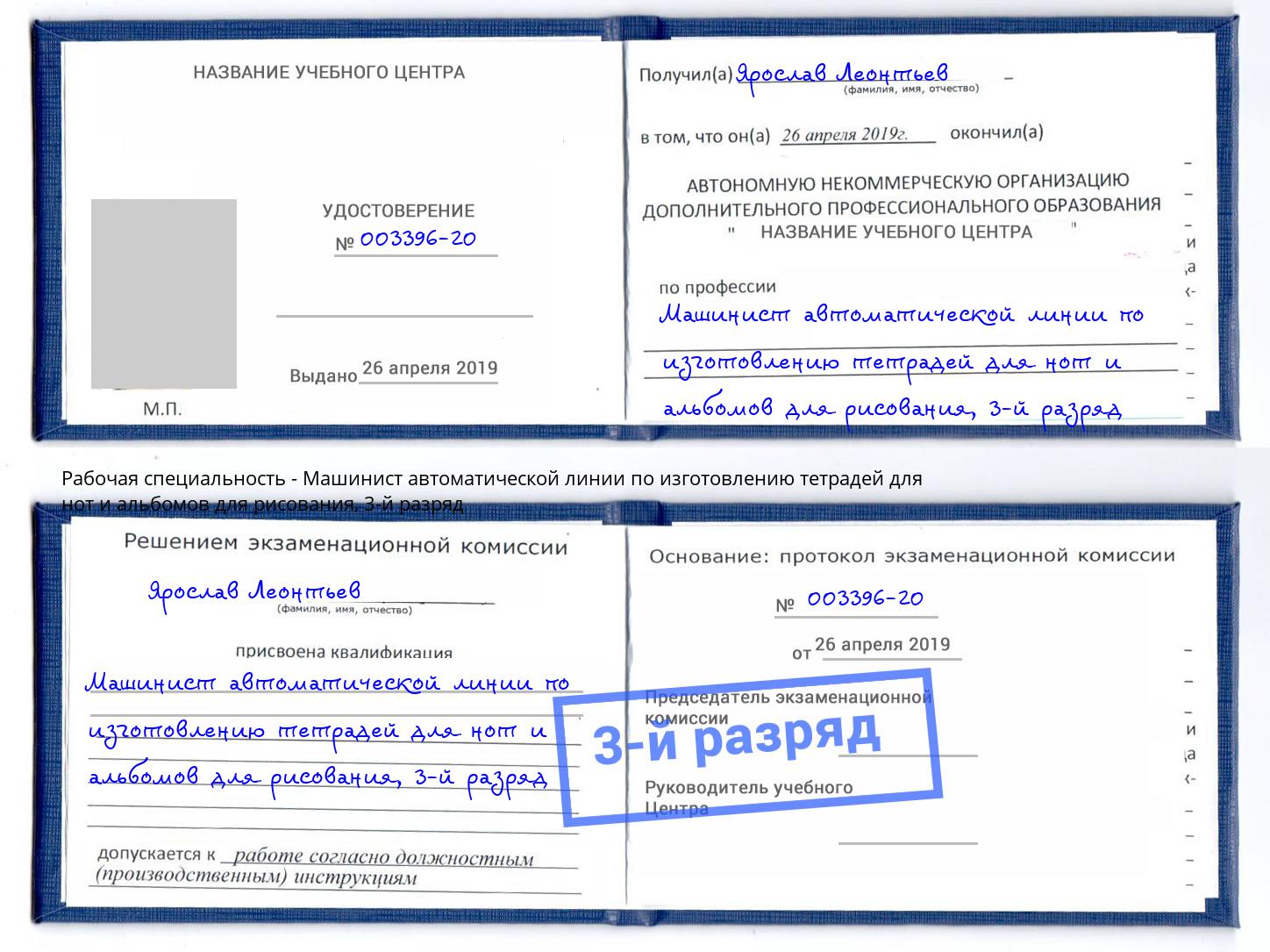 корочка 3-й разряд Машинист автоматической линии по изготовлению тетрадей для нот и альбомов для рисования Верхняя Пышма