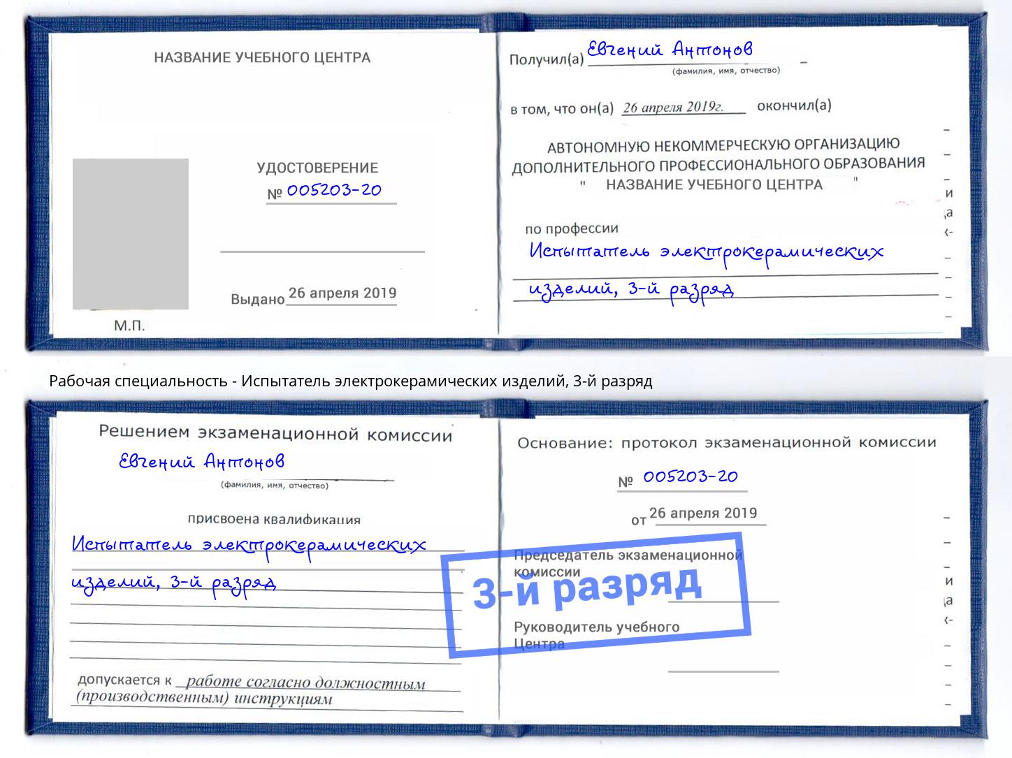 корочка 3-й разряд Испытатель электрокерамических изделий Верхняя Пышма