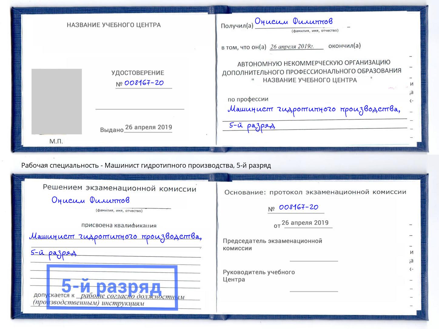 корочка 5-й разряд Машинист гидротипного производства Верхняя Пышма