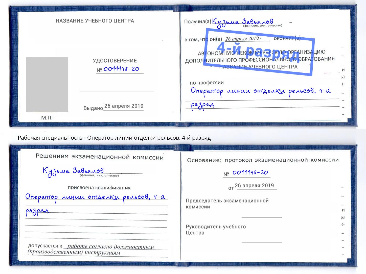 корочка 4-й разряд Оператор линии отделки рельсов Верхняя Пышма