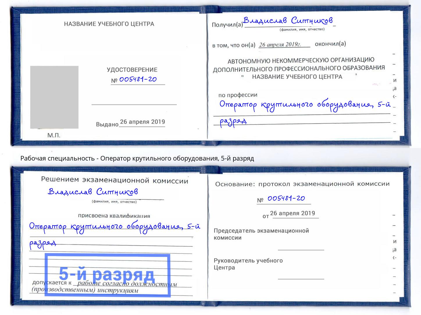 корочка 5-й разряд Оператор крутильного оборудования Верхняя Пышма