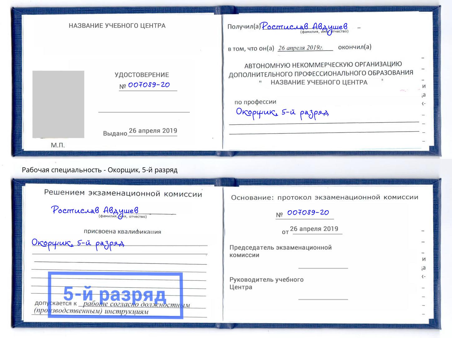 корочка 5-й разряд Окорщик Верхняя Пышма