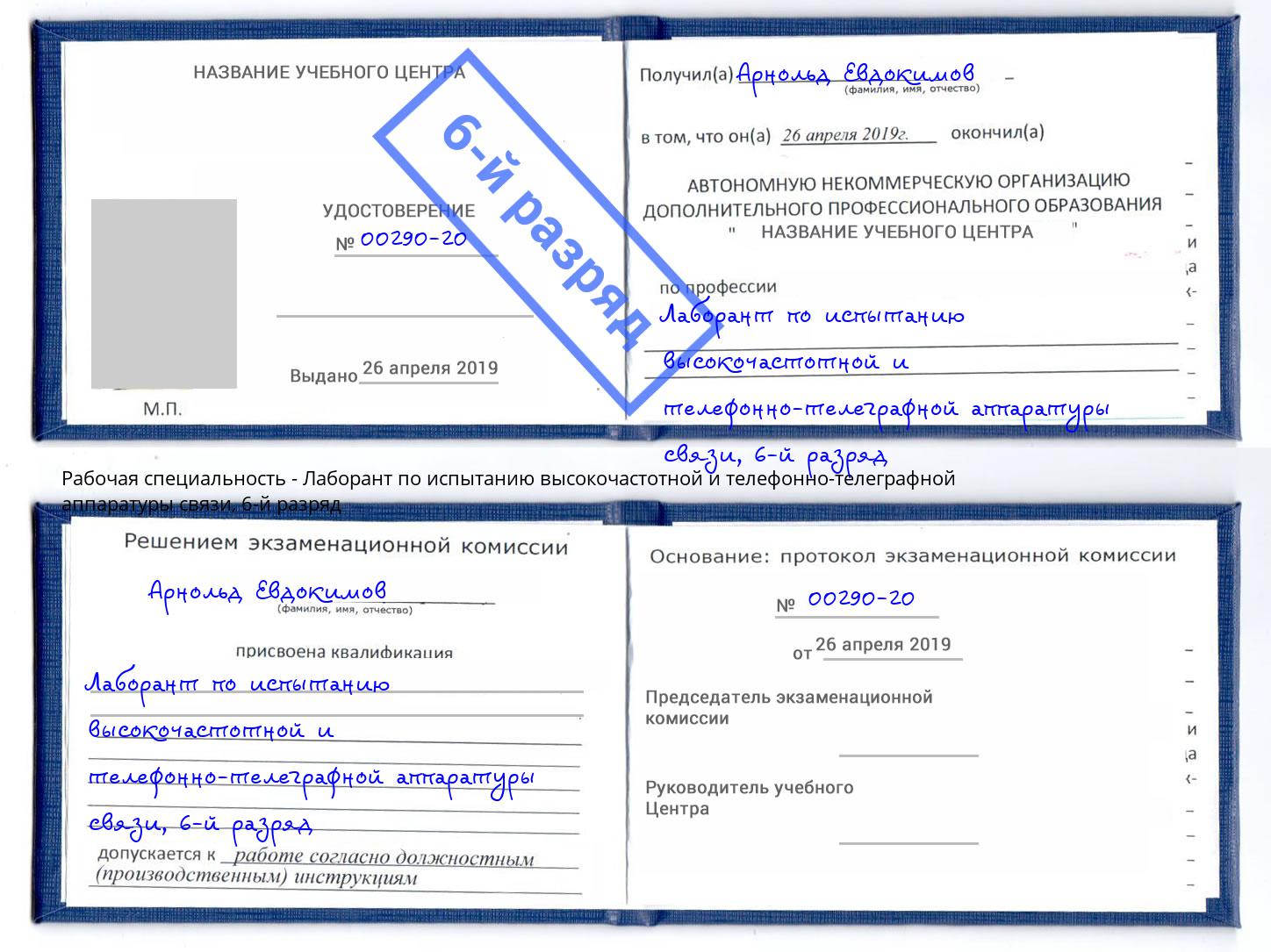 корочка 6-й разряд Лаборант по испытанию высокочастотной и телефонно-телеграфной аппаратуры связи Верхняя Пышма