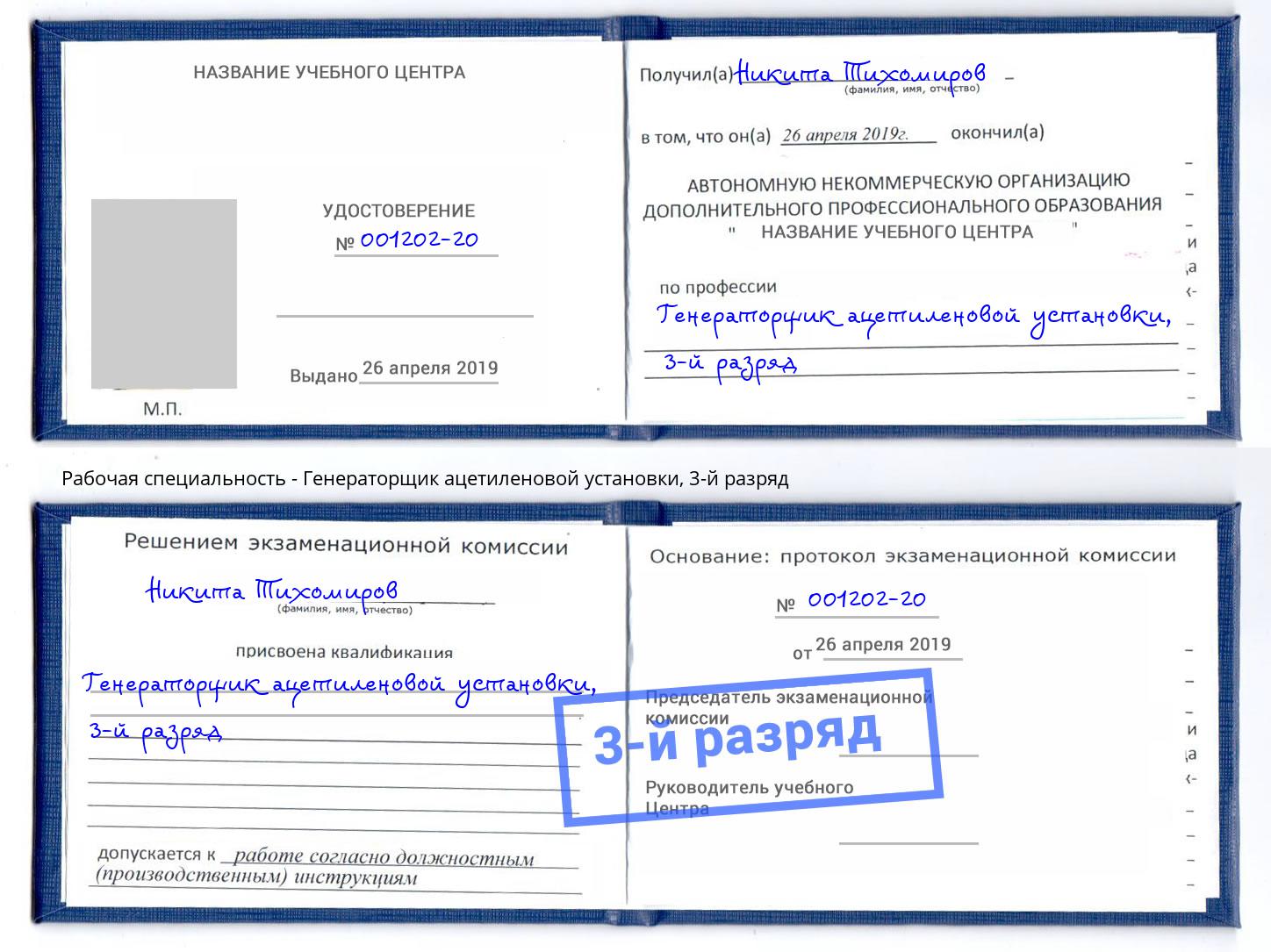корочка 3-й разряд Генераторщик ацетиленовой установки Верхняя Пышма