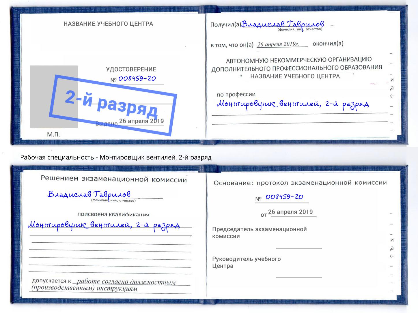 корочка 2-й разряд Монтировщик вентилей Верхняя Пышма