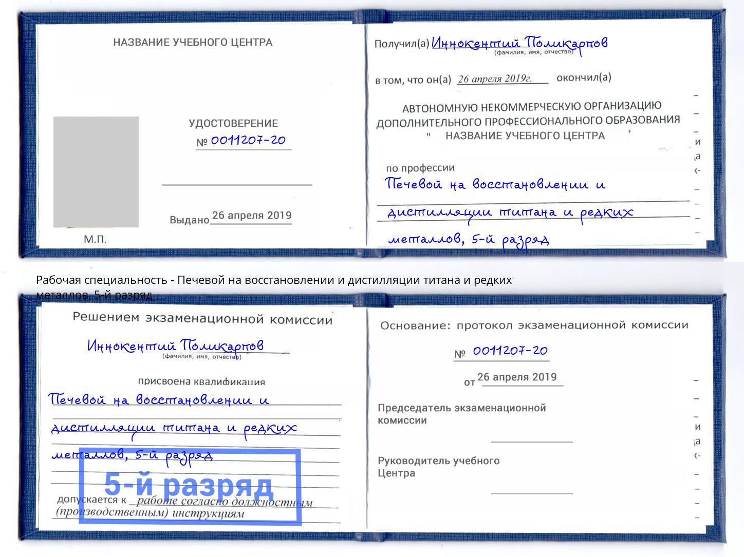 корочка 5-й разряд Печевой на восстановлении и дистилляции титана и редких металлов Верхняя Пышма
