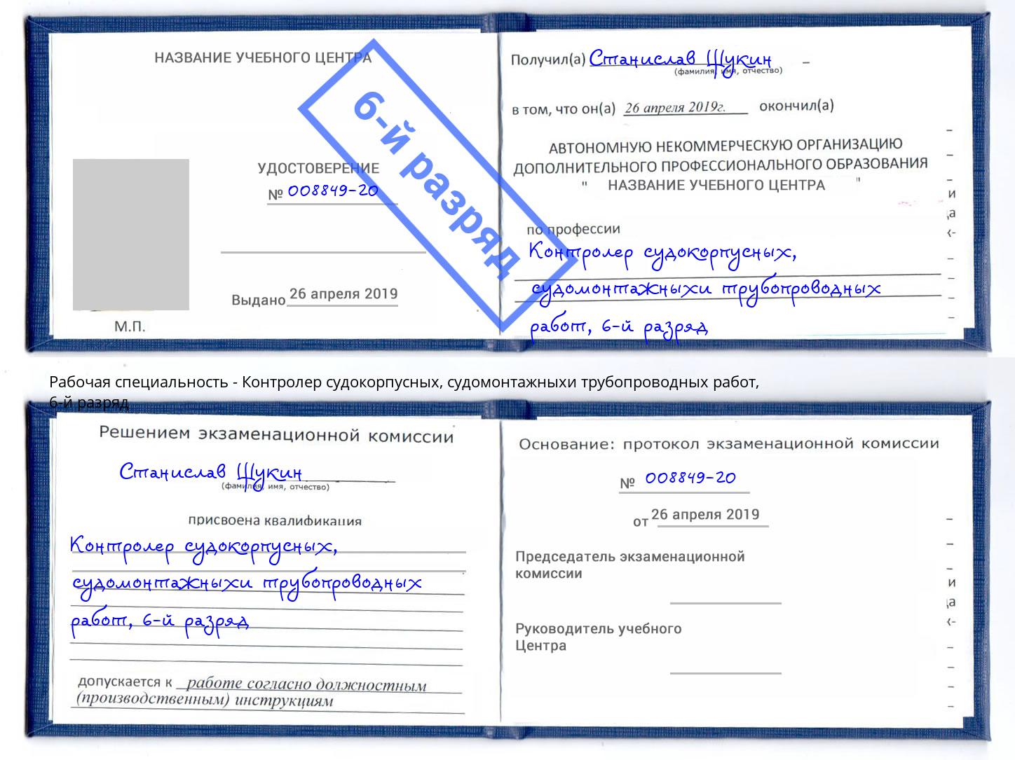 корочка 6-й разряд Контролер судокорпусных, судомонтажныхи трубопроводных работ Верхняя Пышма