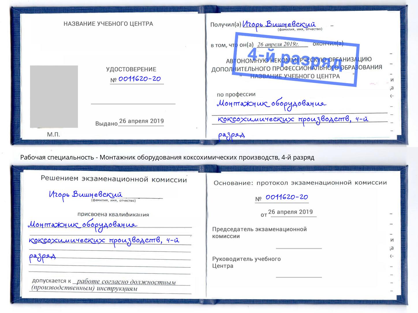 корочка 4-й разряд Монтажник оборудования коксохимических производств Верхняя Пышма