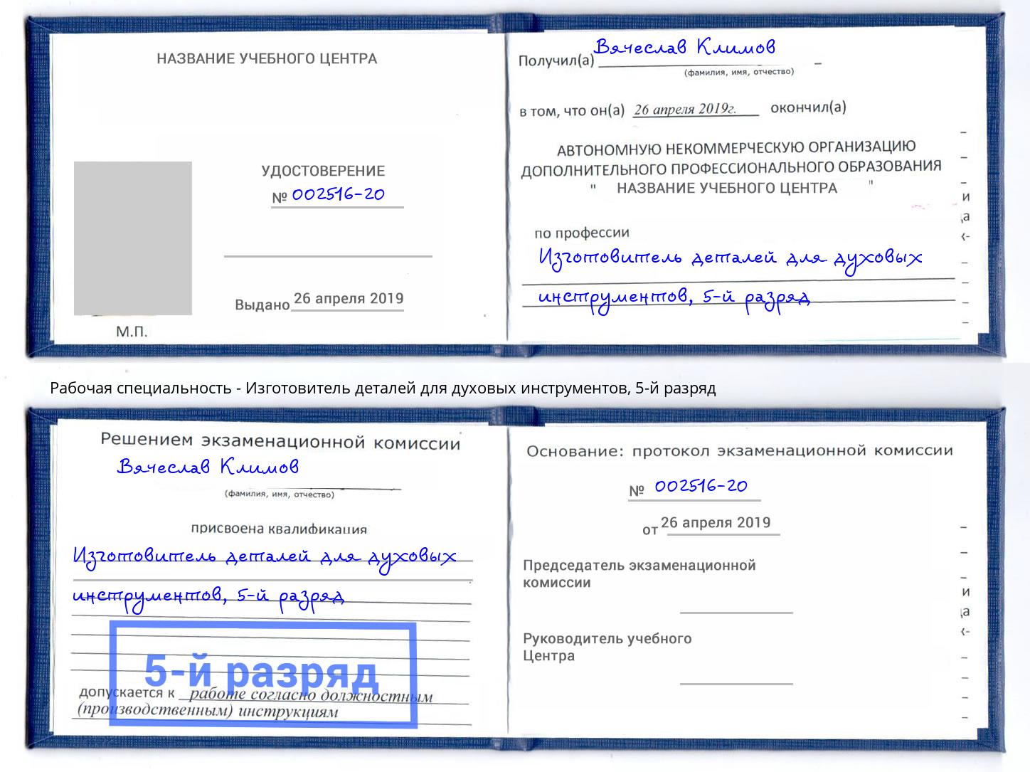 корочка 5-й разряд Изготовитель деталей для духовых инструментов Верхняя Пышма