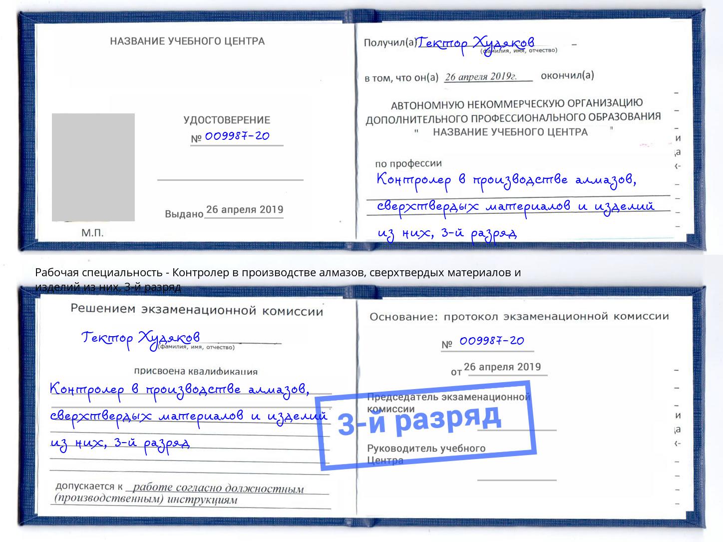 корочка 3-й разряд Контролер в производстве алмазов, сверхтвердых материалов и изделий из них Верхняя Пышма