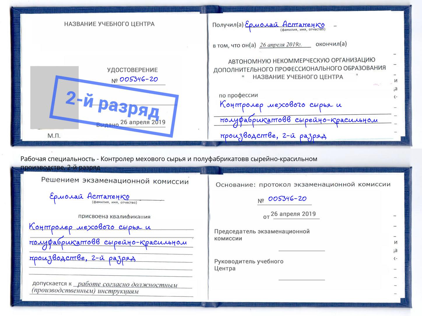 корочка 2-й разряд Контролер мехового сырья и полуфабрикатовв сырейно-красильном производстве Верхняя Пышма