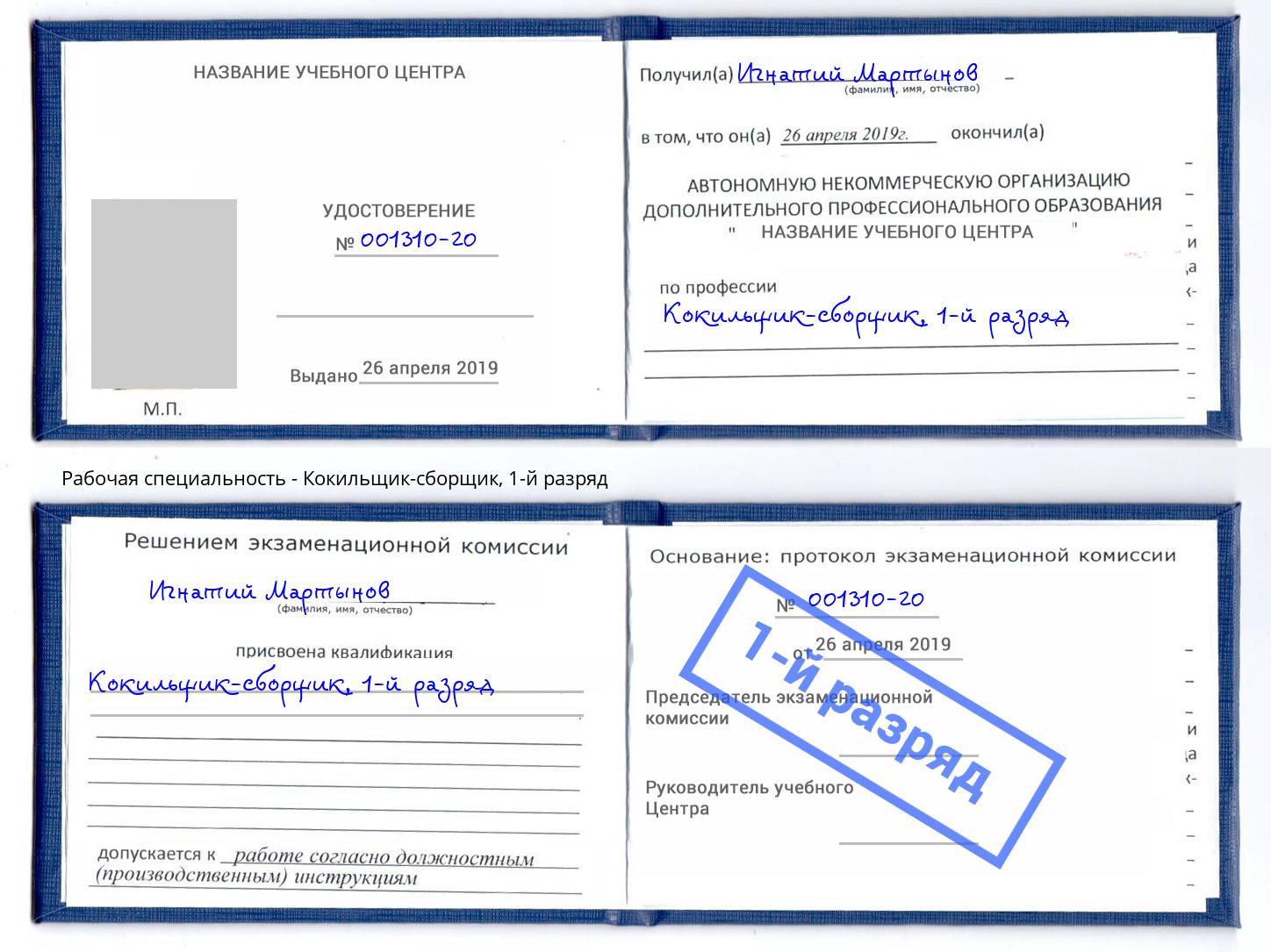корочка 1-й разряд Кокильщик-сборщик Верхняя Пышма