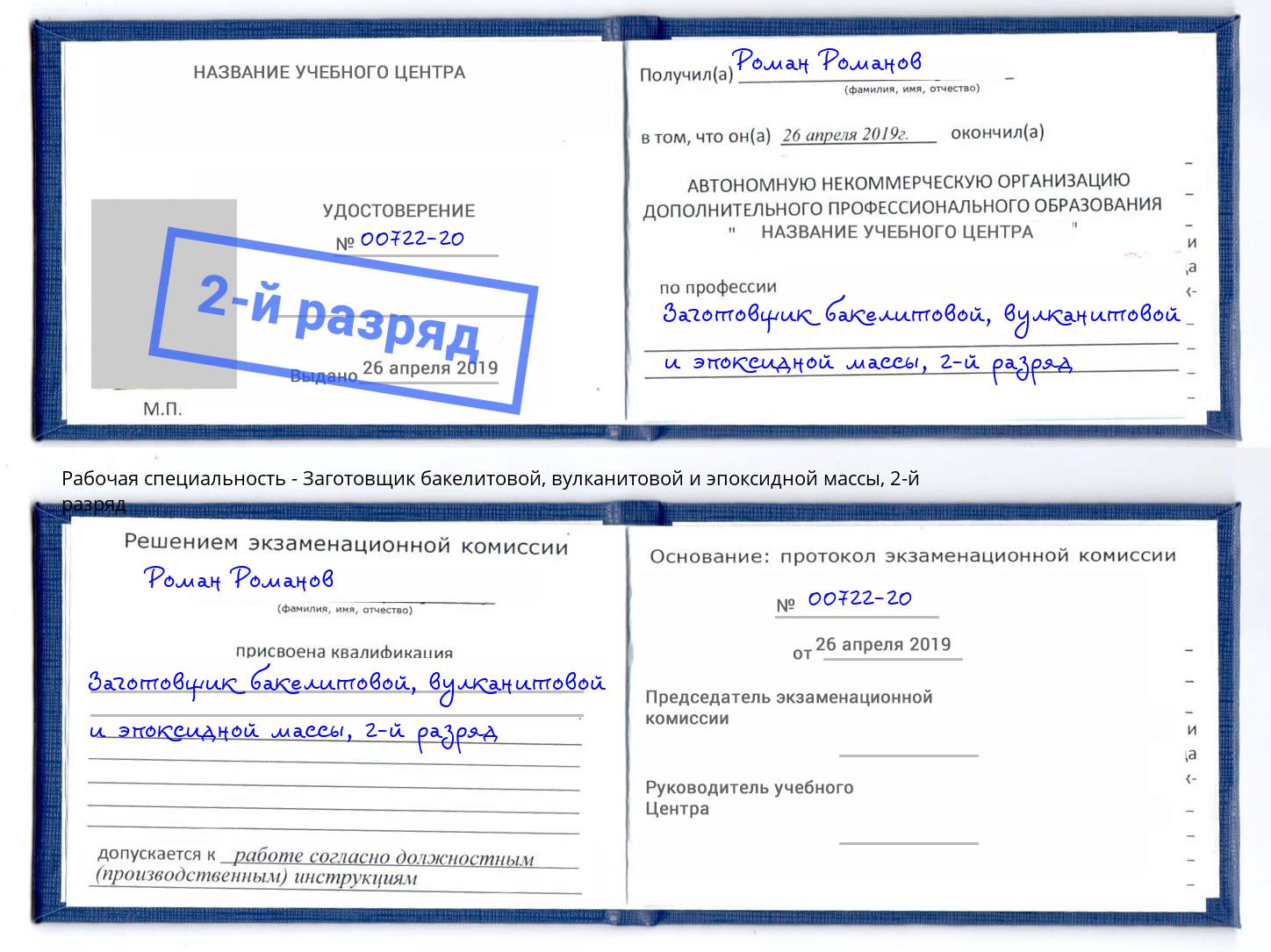 корочка 2-й разряд Заготовщик бакелитовой, вулканитовой и эпоксидной массы Верхняя Пышма