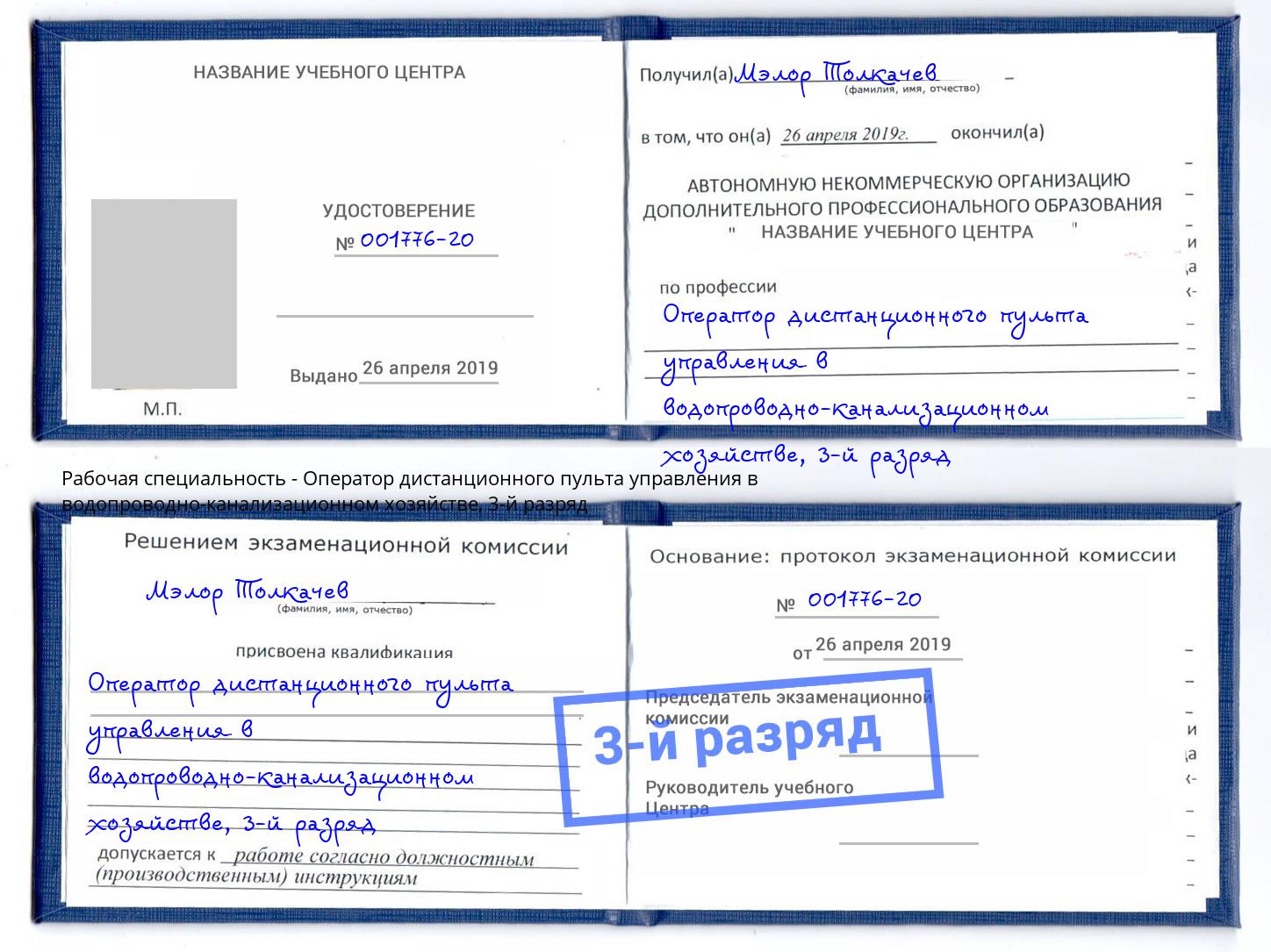 корочка 3-й разряд Оператор дистанционного пульта управления в водопроводно-канализационном хозяйстве Верхняя Пышма