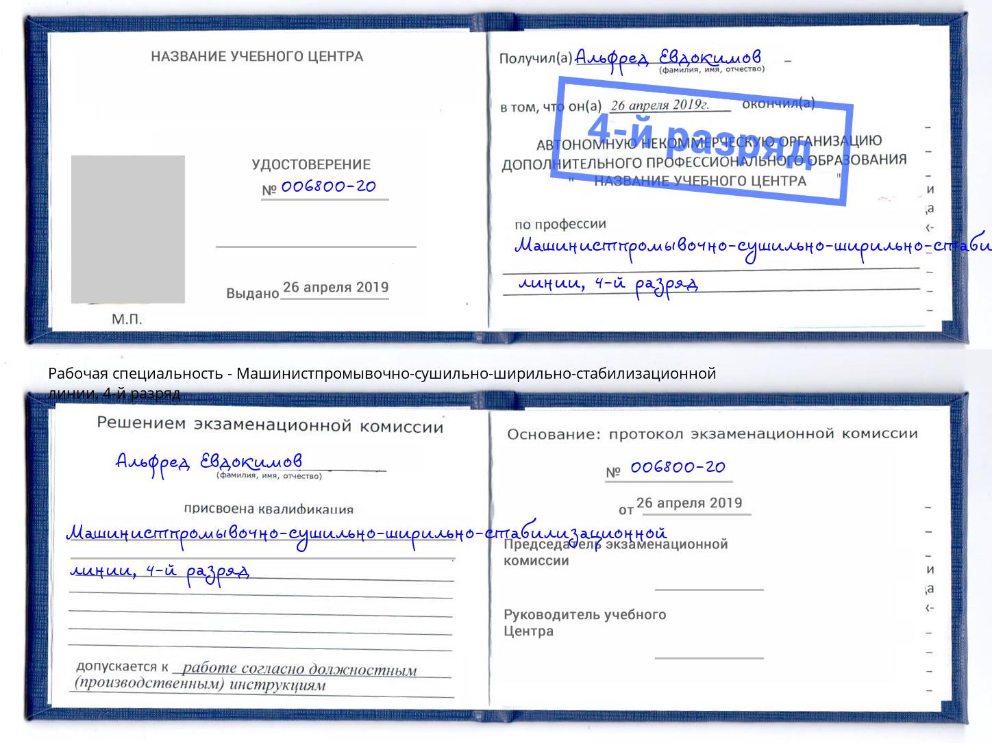 корочка 4-й разряд Машинистпромывочно-сушильно-ширильно-стабилизационной линии Верхняя Пышма