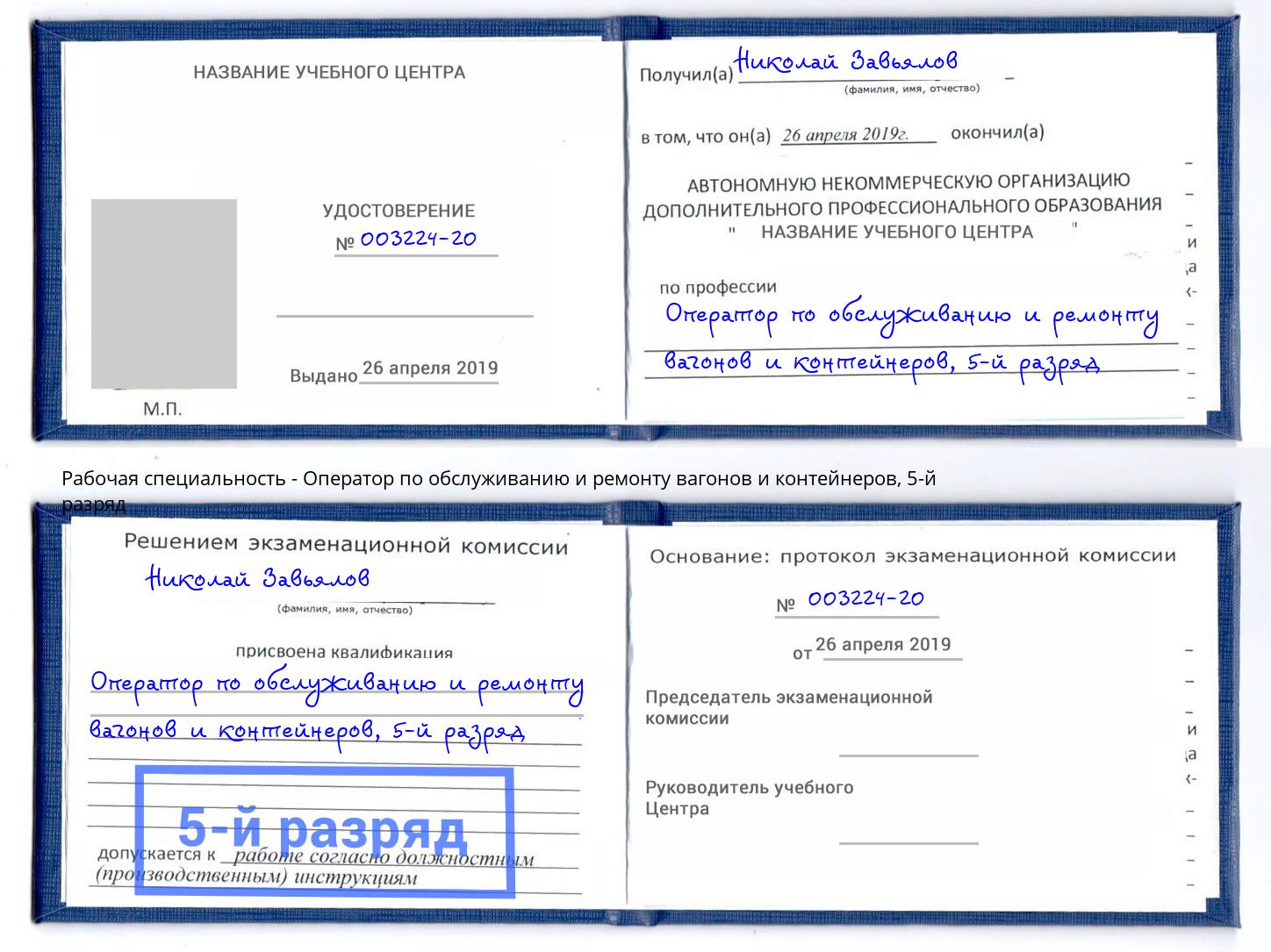 корочка 5-й разряд Оператор по обслуживанию и ремонту вагонов и контейнеров Верхняя Пышма