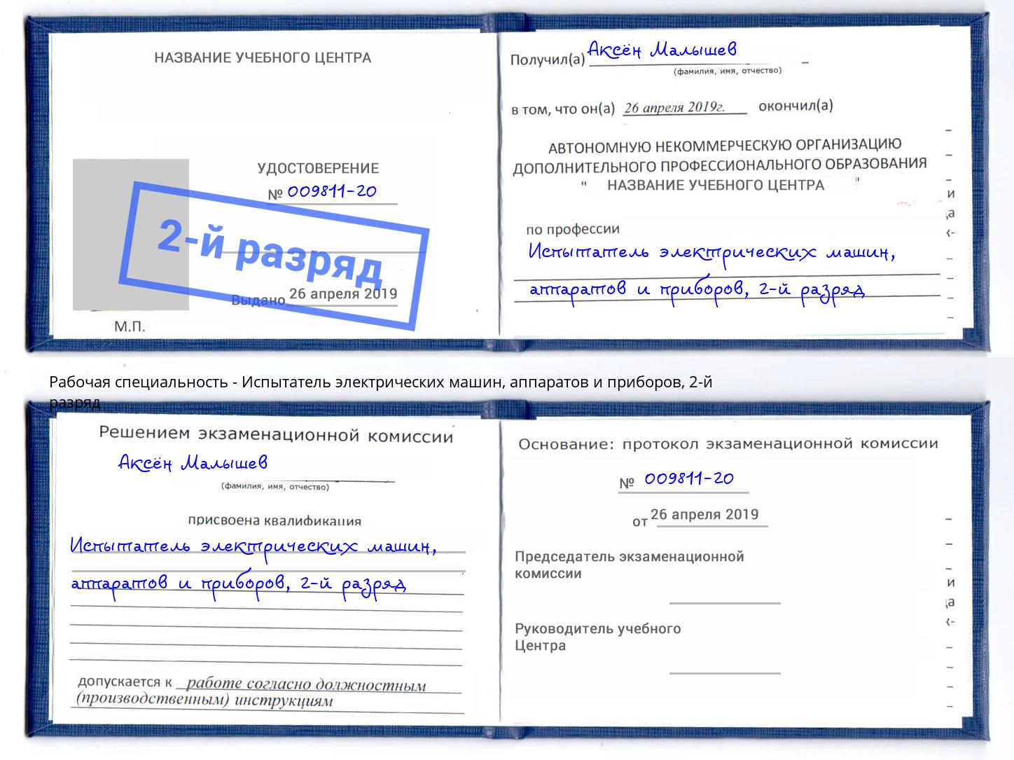 корочка 2-й разряд Испытатель электрических машин, аппаратов и приборов Верхняя Пышма