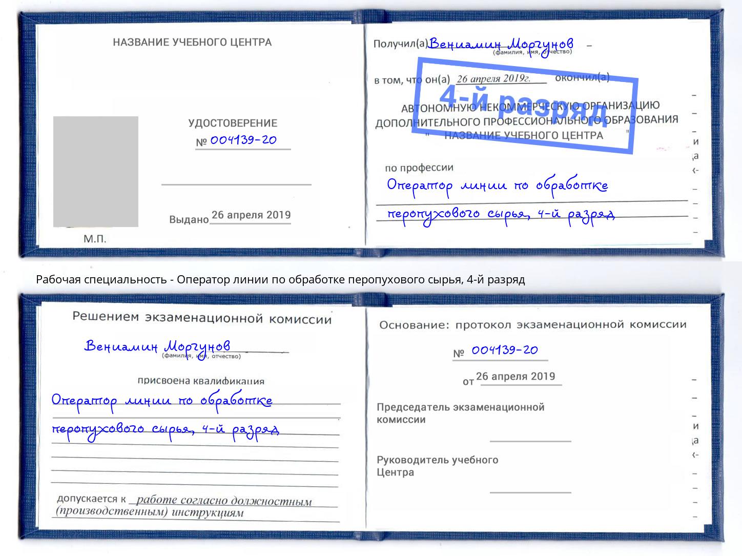 корочка 4-й разряд Оператор линии по обработке перопухового сырья Верхняя Пышма