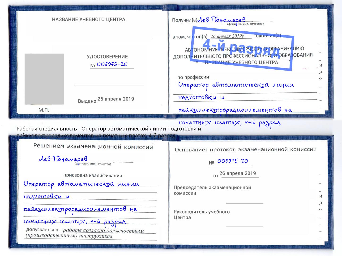 корочка 4-й разряд Оператор автоматической линии подготовки и пайкиэлектрорадиоэлементов на печатных платах Верхняя Пышма