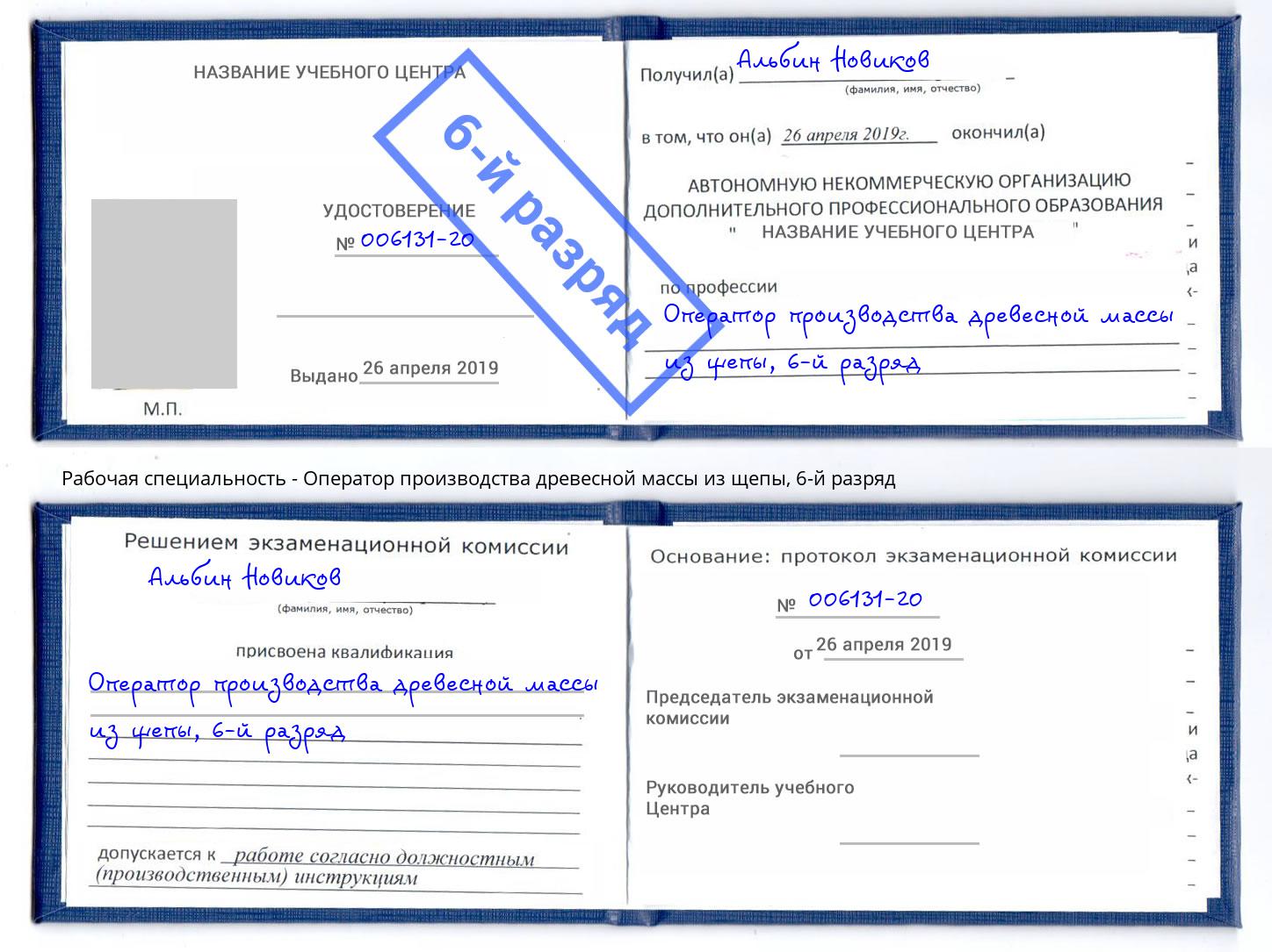 корочка 6-й разряд Оператор производства древесной массы из щепы Верхняя Пышма