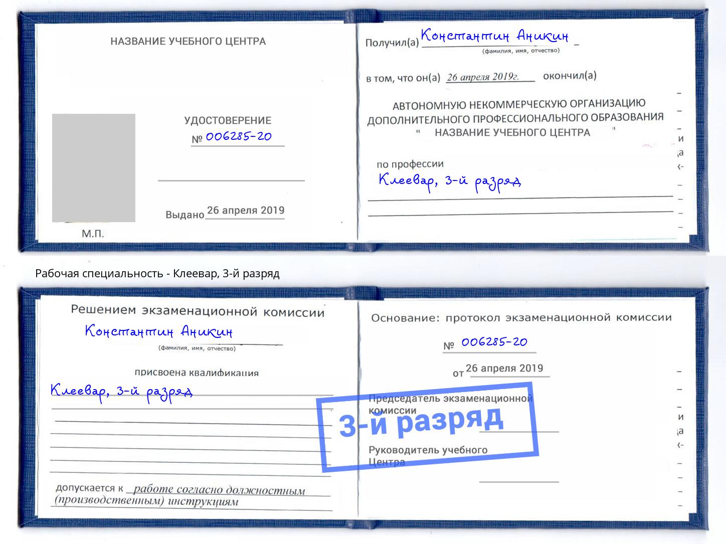 корочка 3-й разряд Клеевар Верхняя Пышма