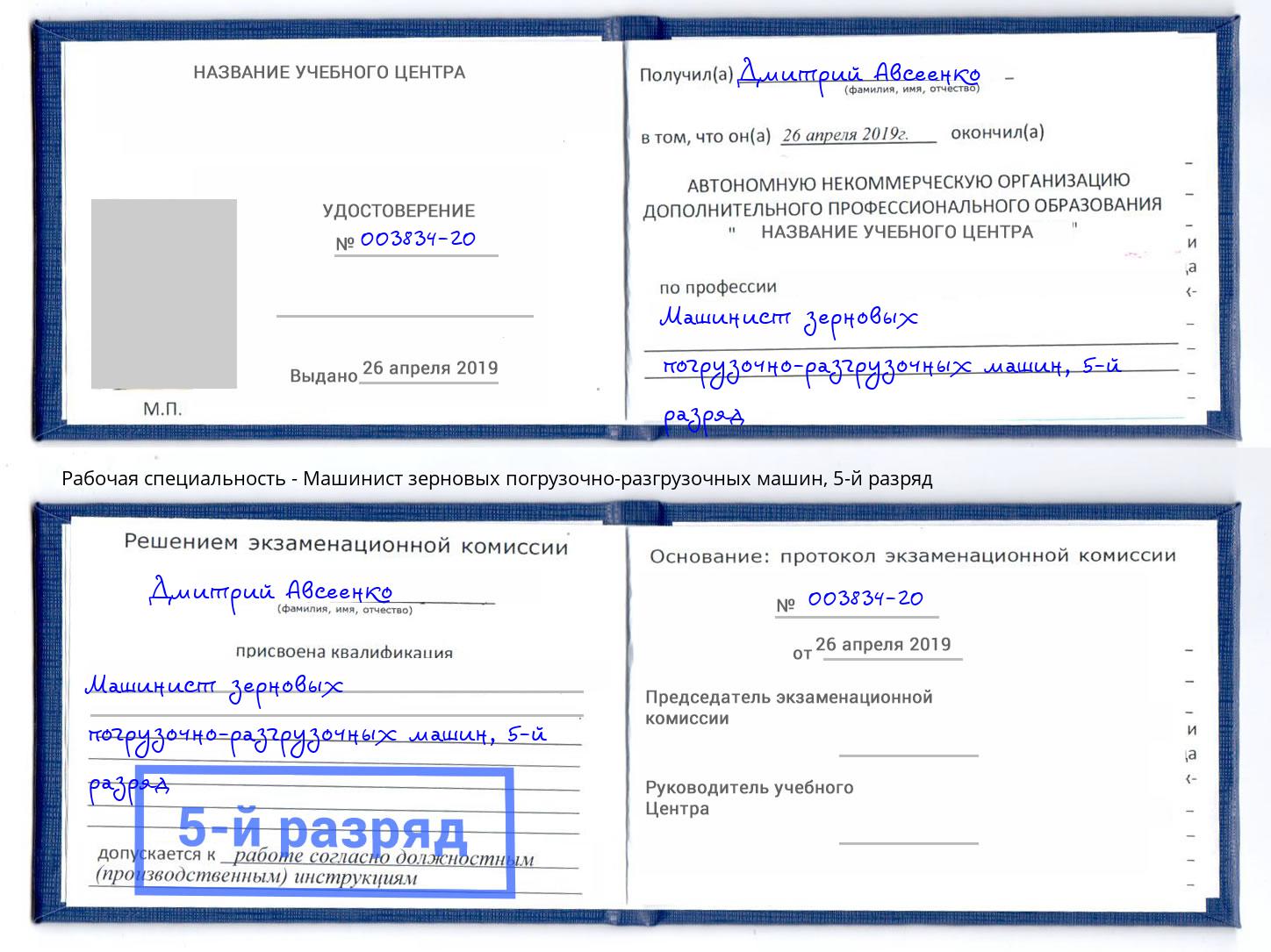 корочка 5-й разряд Машинист зерновых погрузочно-разгрузочных машин Верхняя Пышма