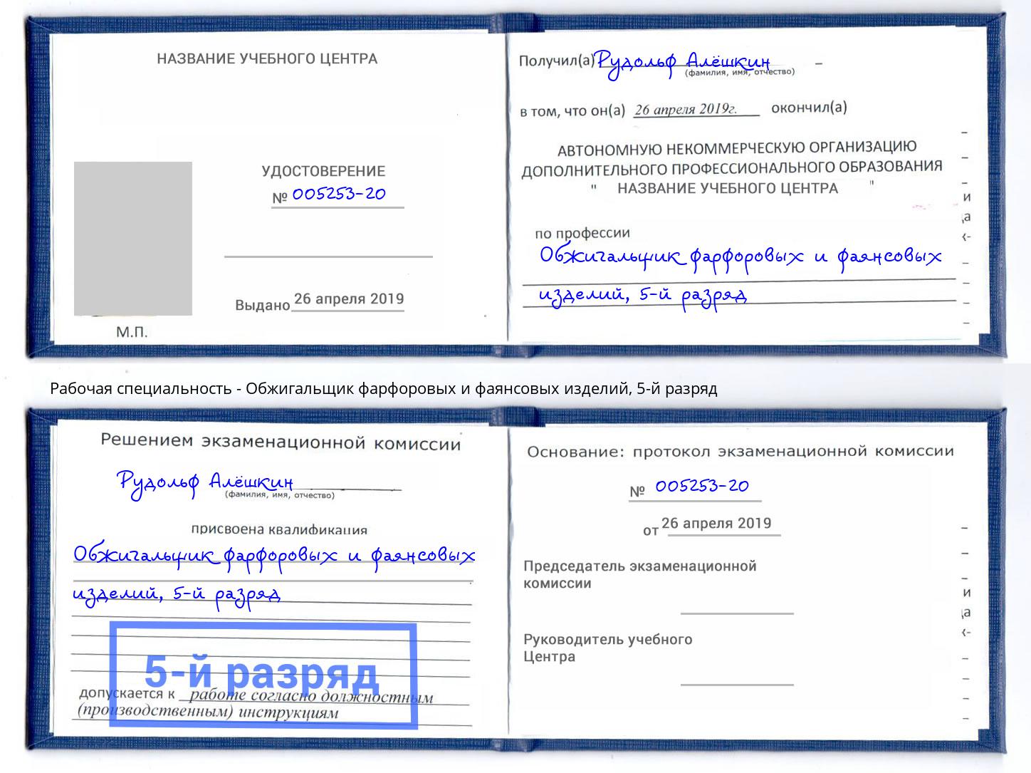 корочка 5-й разряд Обжигальщик фарфоровых и фаянсовых изделий Верхняя Пышма
