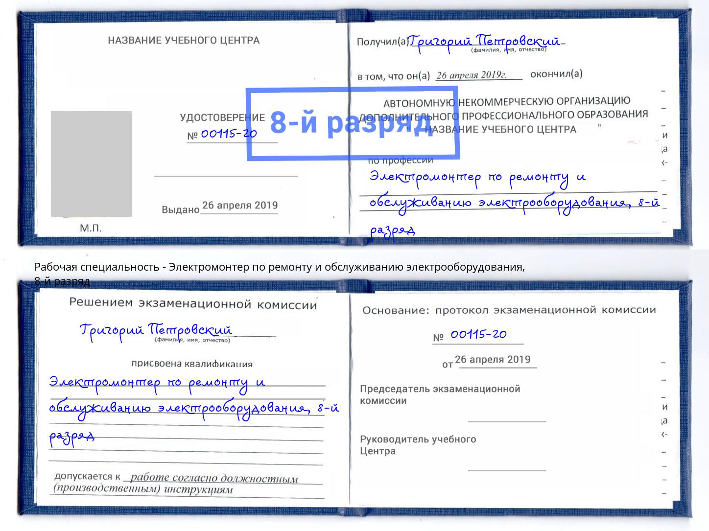 корочка 8-й разряд Электромонтер по ремонту и обслуживанию электрооборудования Верхняя Пышма