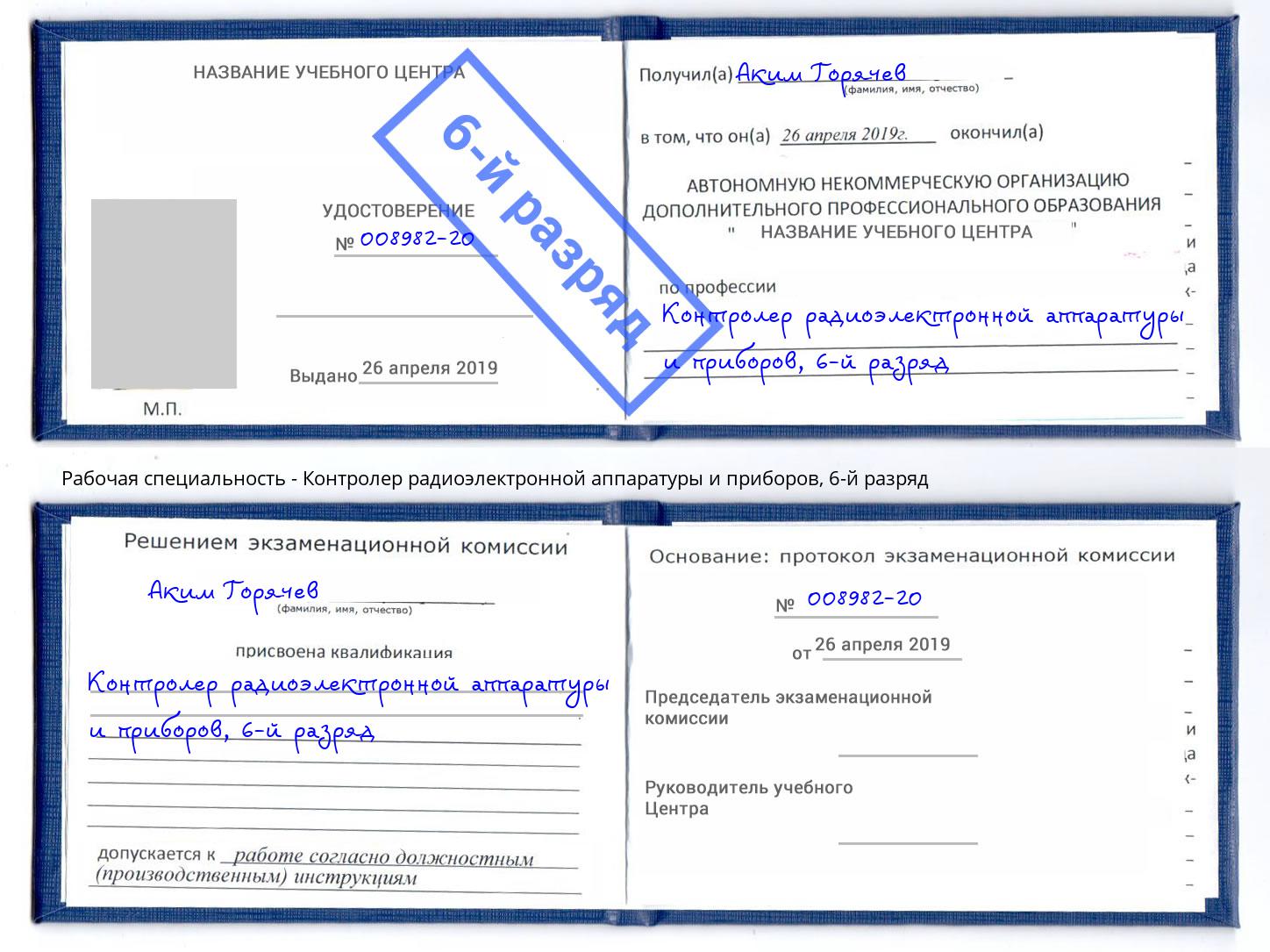 корочка 6-й разряд Контролер радиоэлектронной аппаратуры и приборов Верхняя Пышма