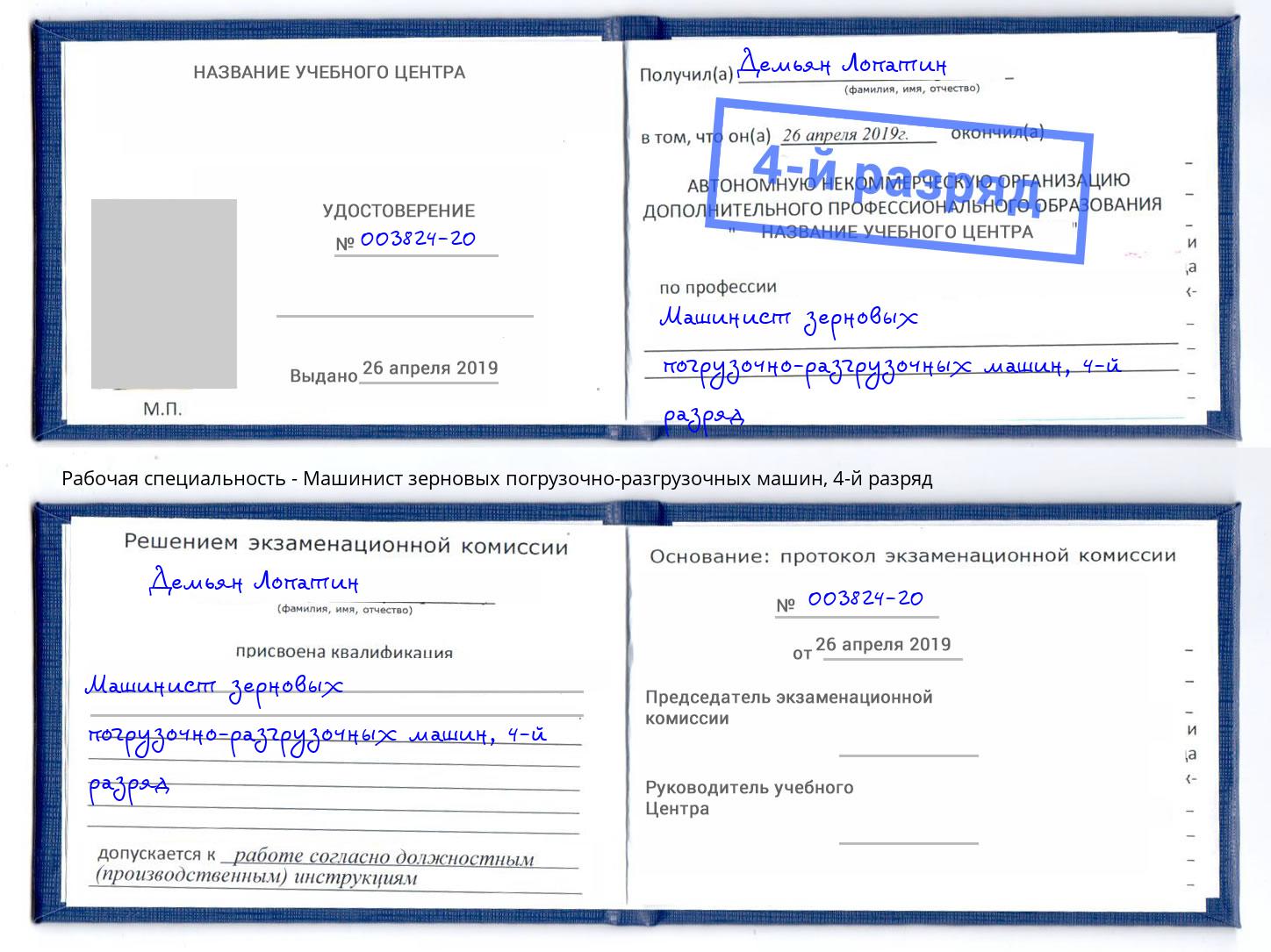 корочка 4-й разряд Машинист зерновых погрузочно-разгрузочных машин Верхняя Пышма