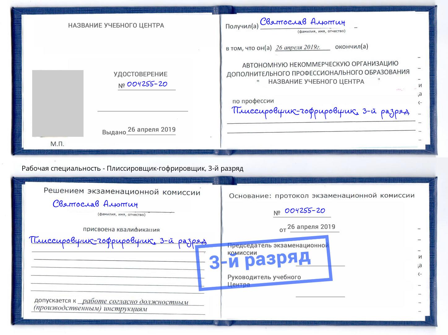 корочка 3-й разряд Плиссировщик-гофрировщик Верхняя Пышма