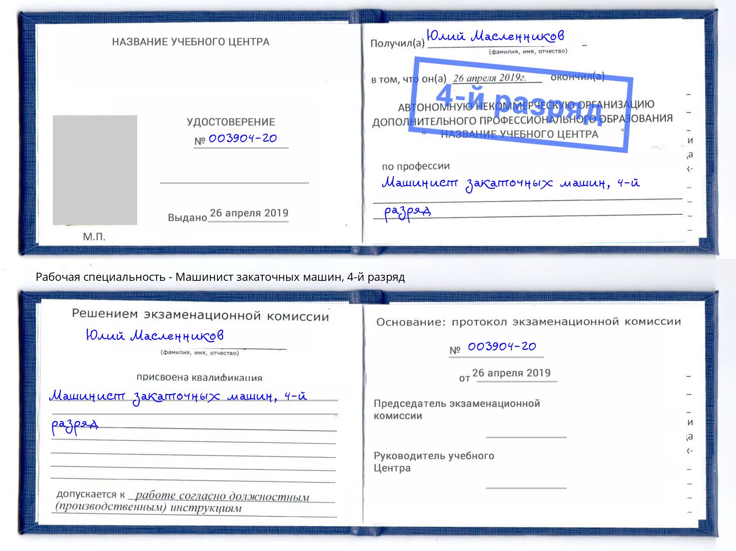корочка 4-й разряд Машинист закаточных машин Верхняя Пышма