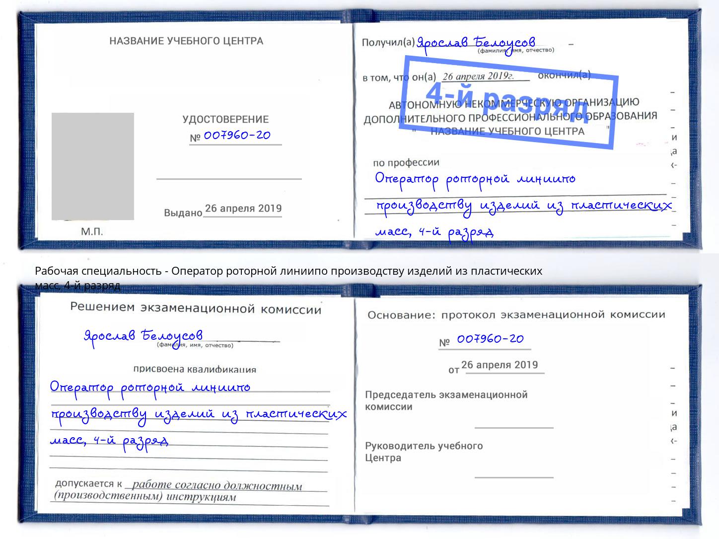 корочка 4-й разряд Оператор роторной линиипо производству изделий из пластических масс Верхняя Пышма