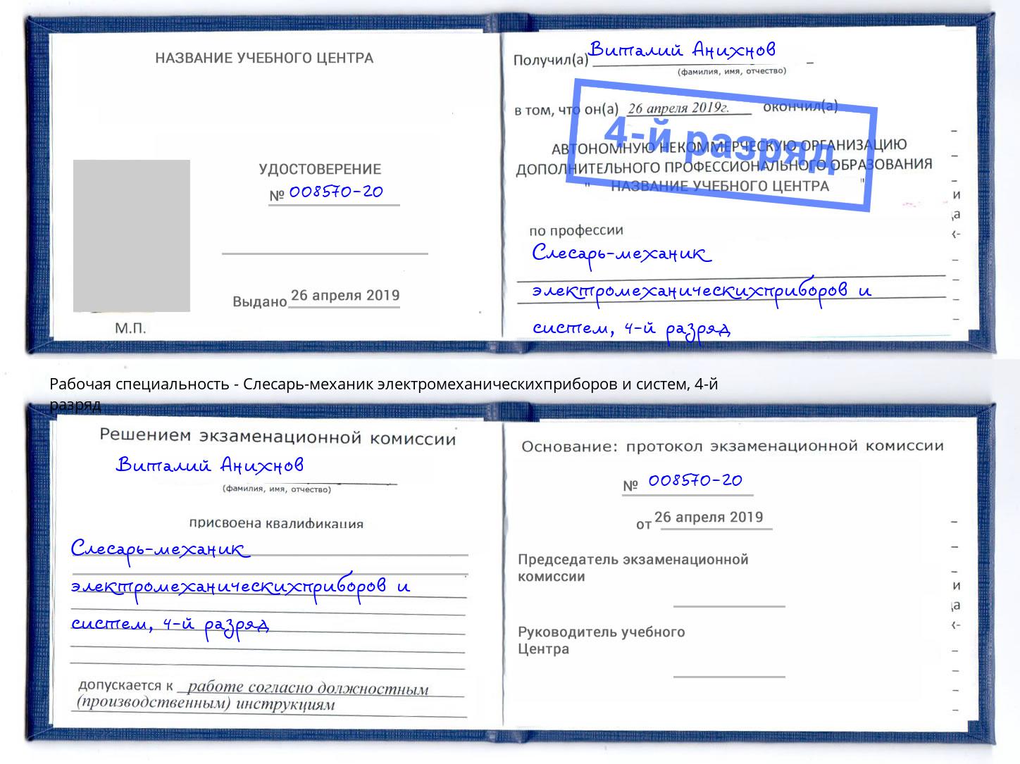 корочка 4-й разряд Слесарь-механик электромеханическихприборов и систем Верхняя Пышма